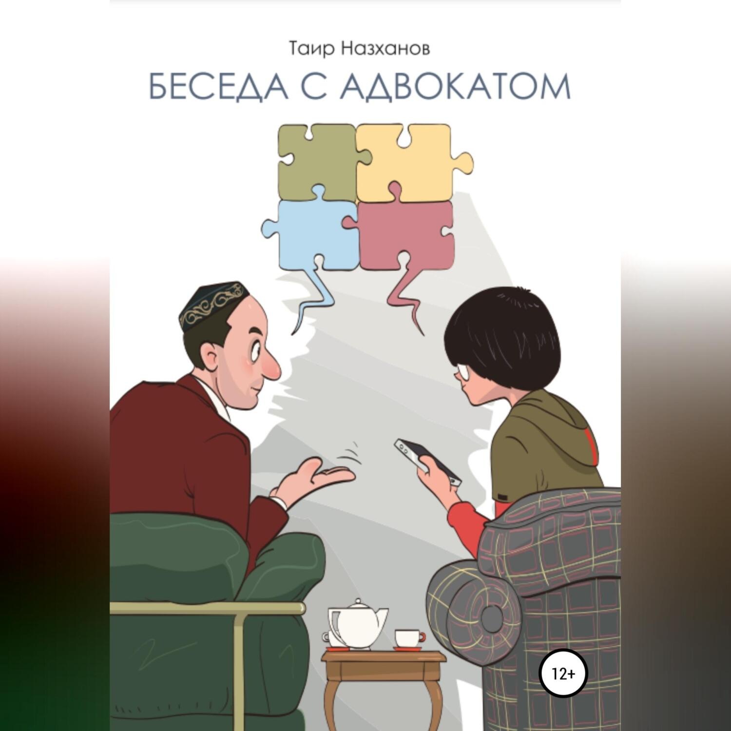 Обложка книги «Беседа с адвокатом»