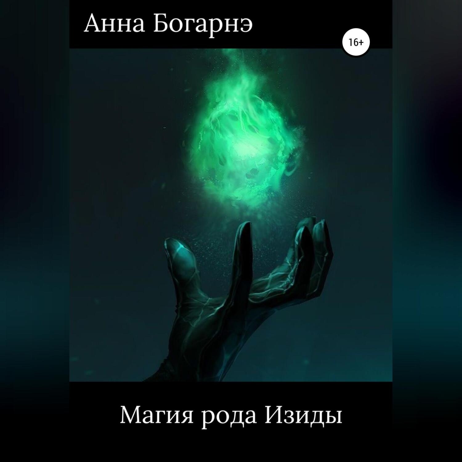 Обложка книги «Магия рода Изиды»