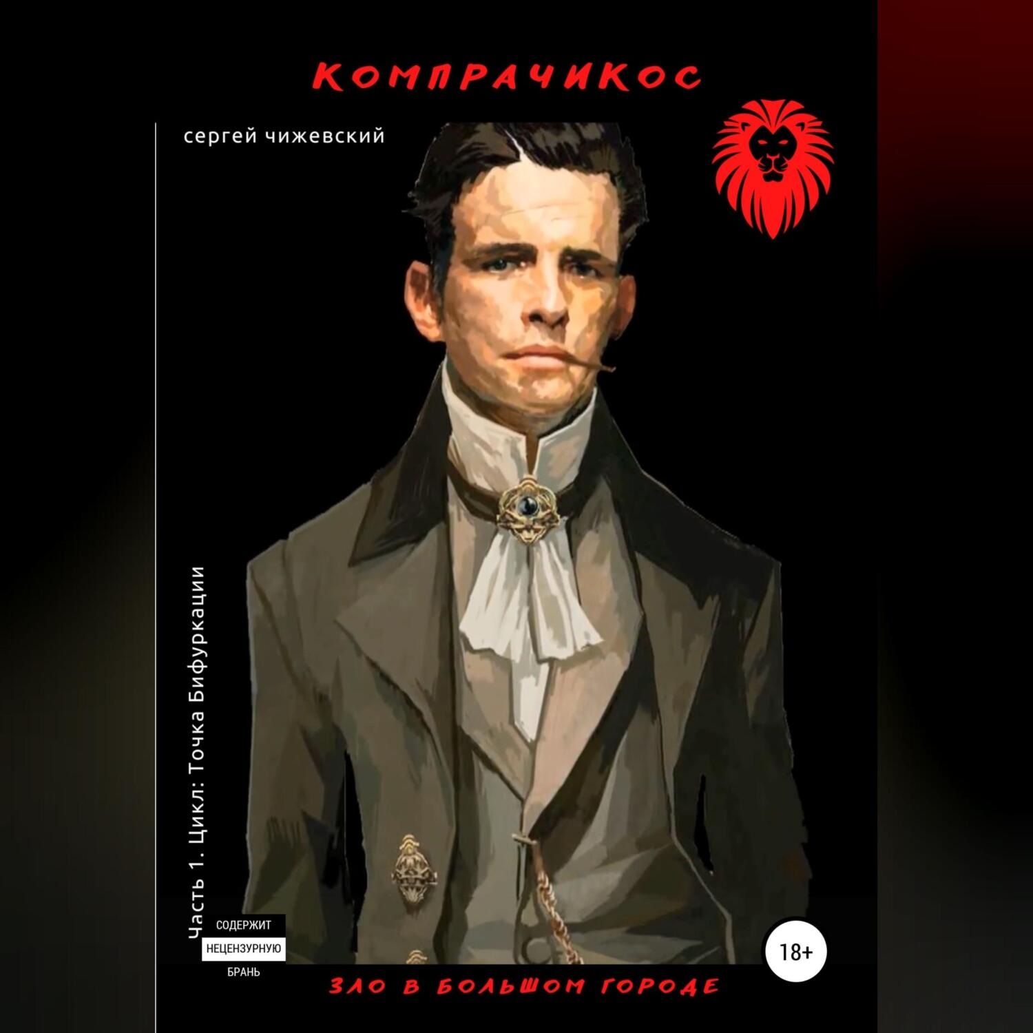 Обложка книги «Компрачикос»