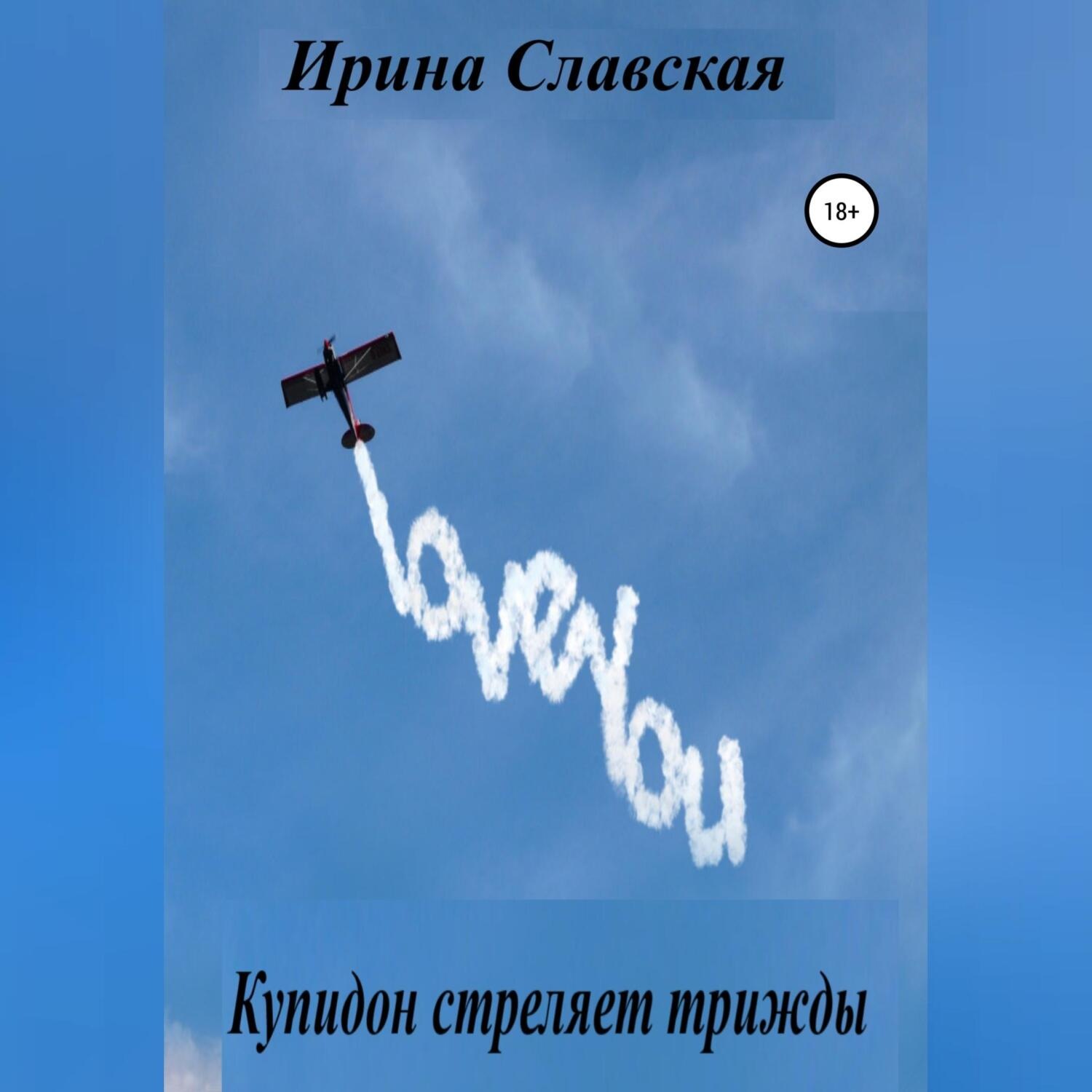 Обложка книги «Купидон стреляет трижды»