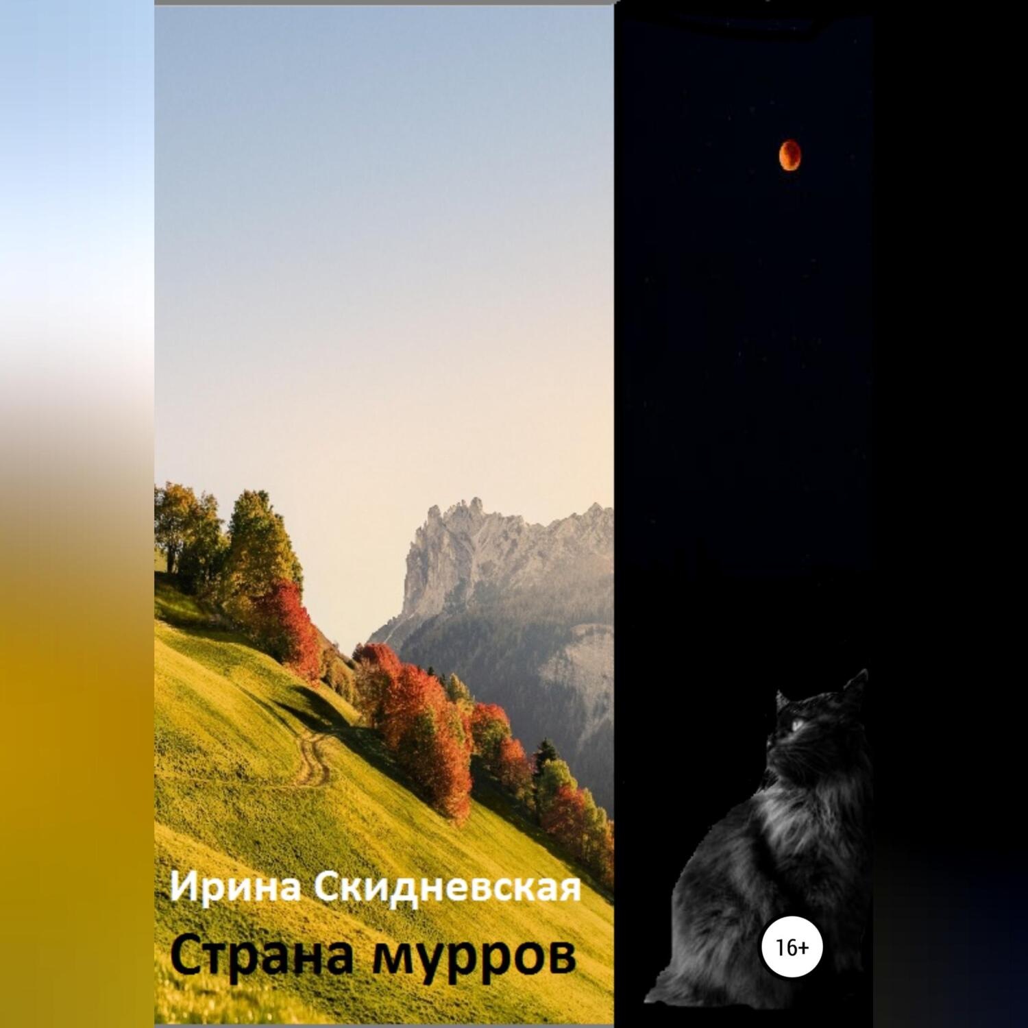 Обложка книги «Страна мурров»