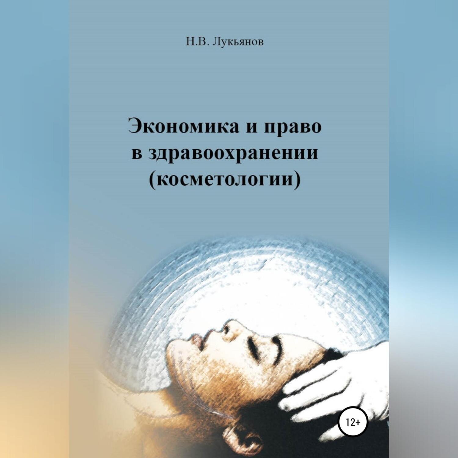 Обложка книги «Экономика и право в здравоохранении (косметологии)»