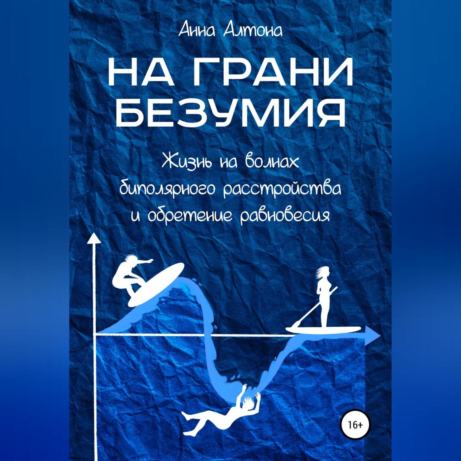 Обложка книги «На грани безумия. Жизнь на волнах биполярного расстройства и обретение равновесия»