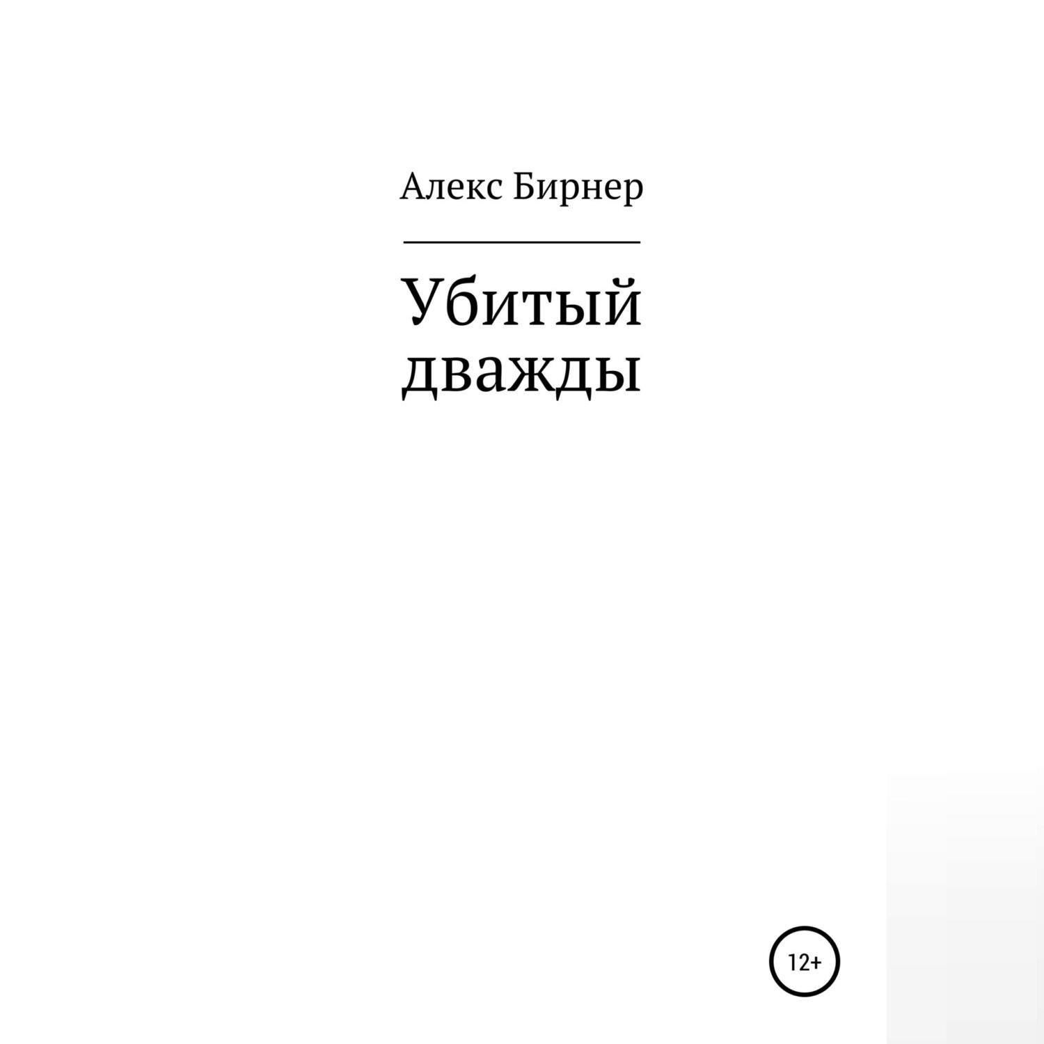 Обложка книги «Убитый дважды»