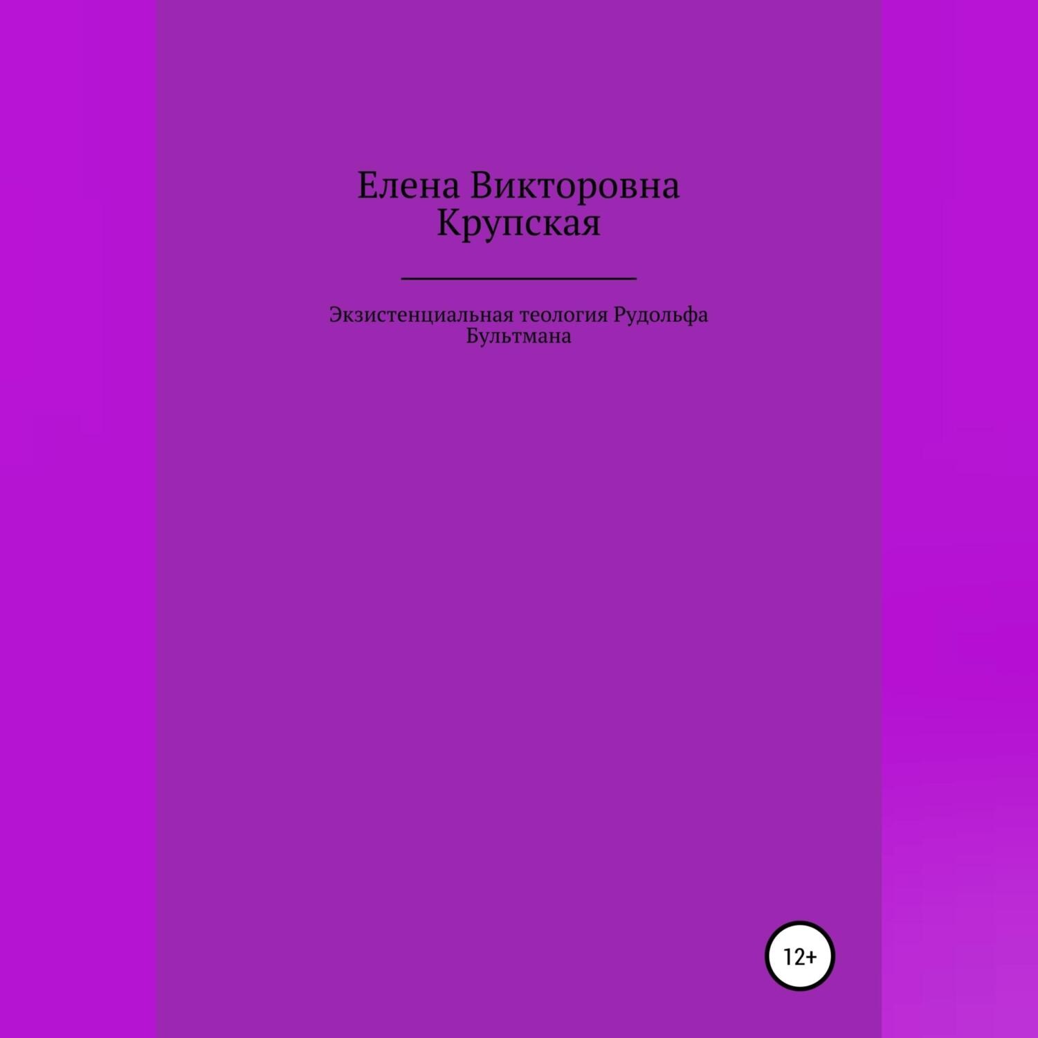 Обложка книги «Экзистенциальная теология Рудольфа Бультмана»