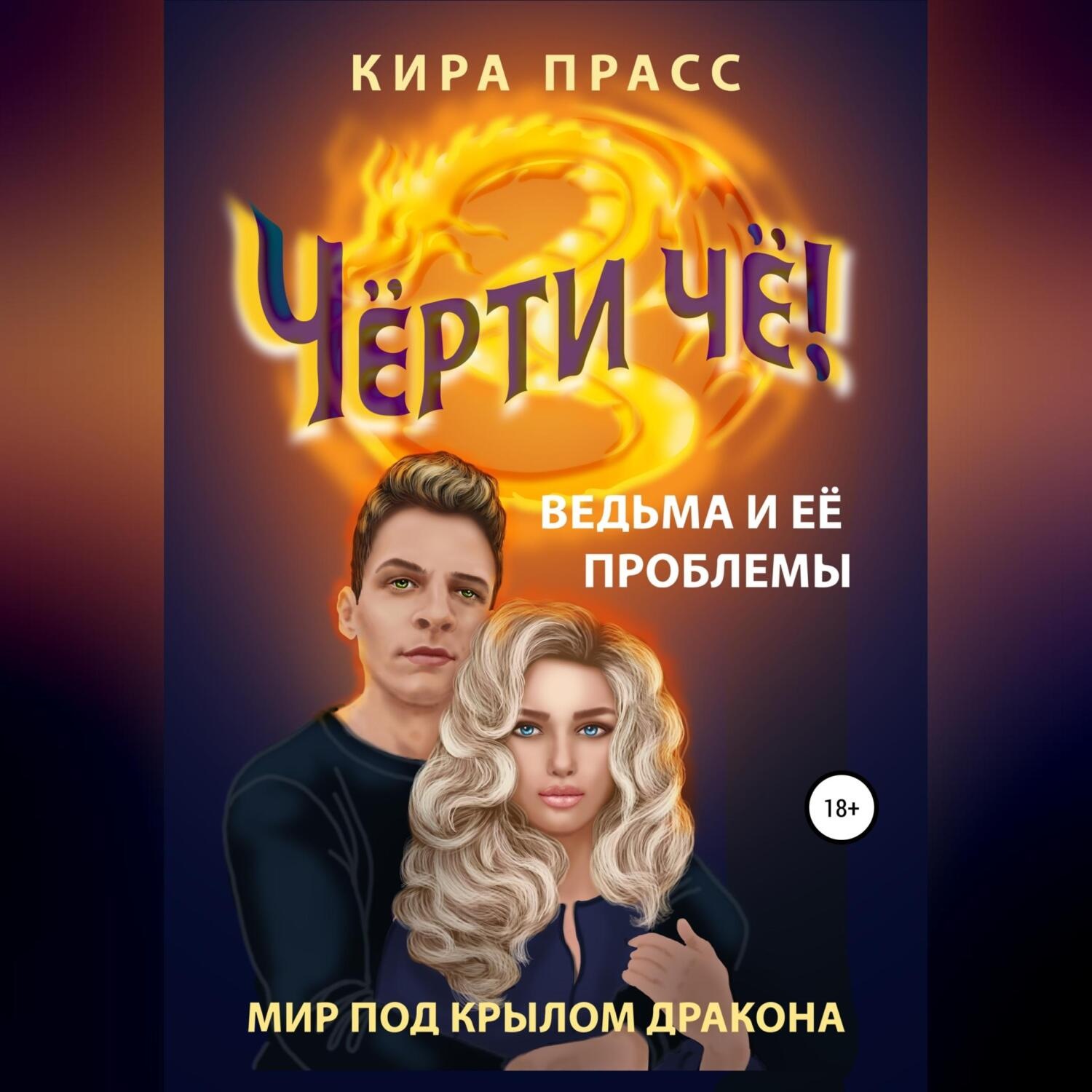Обложка книги «Чёрти чё! Ведьма и её проблемы»