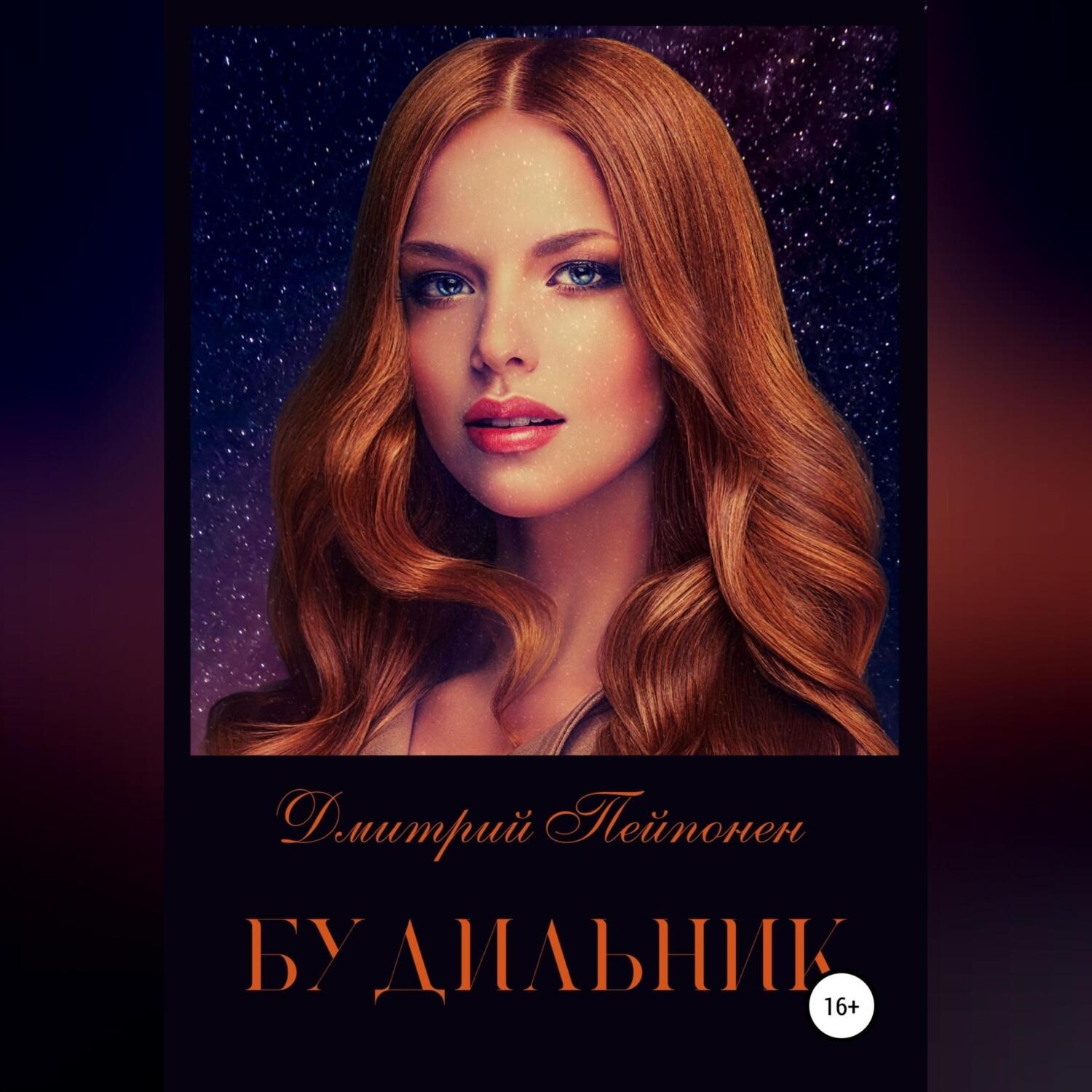 Обложка книги «Будильник»