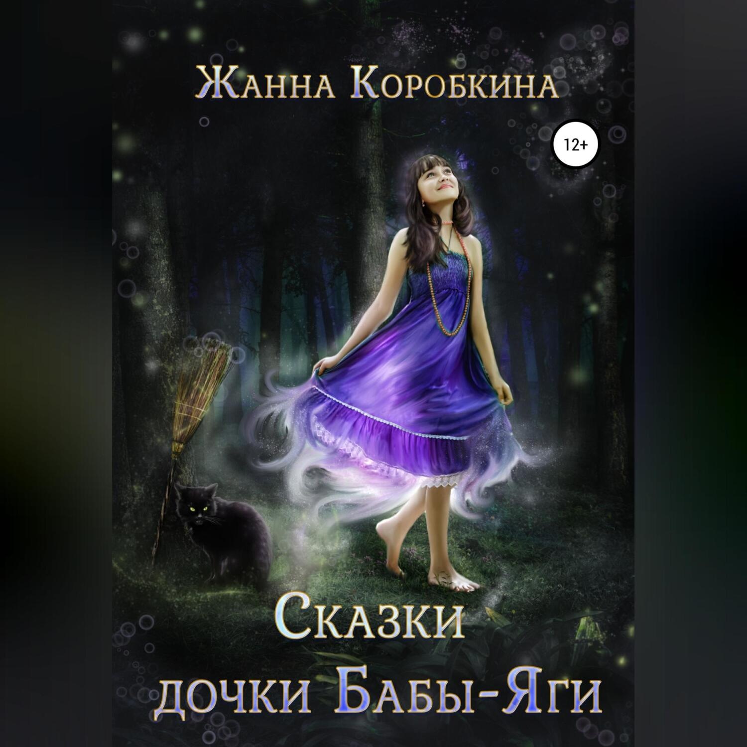 Обложка книги «Сказки дочки Бабы-Яги»