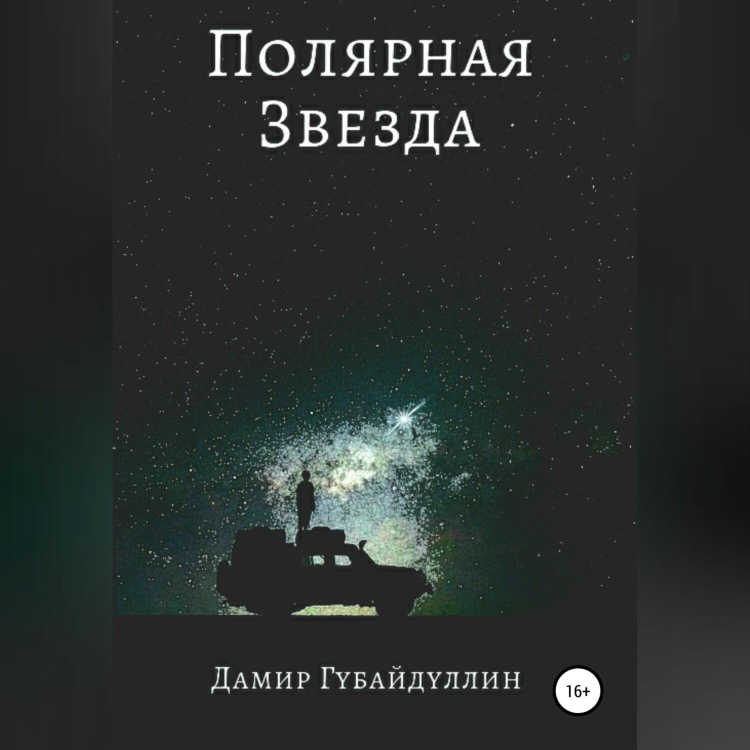 Обложка книги «Полярная звезда»