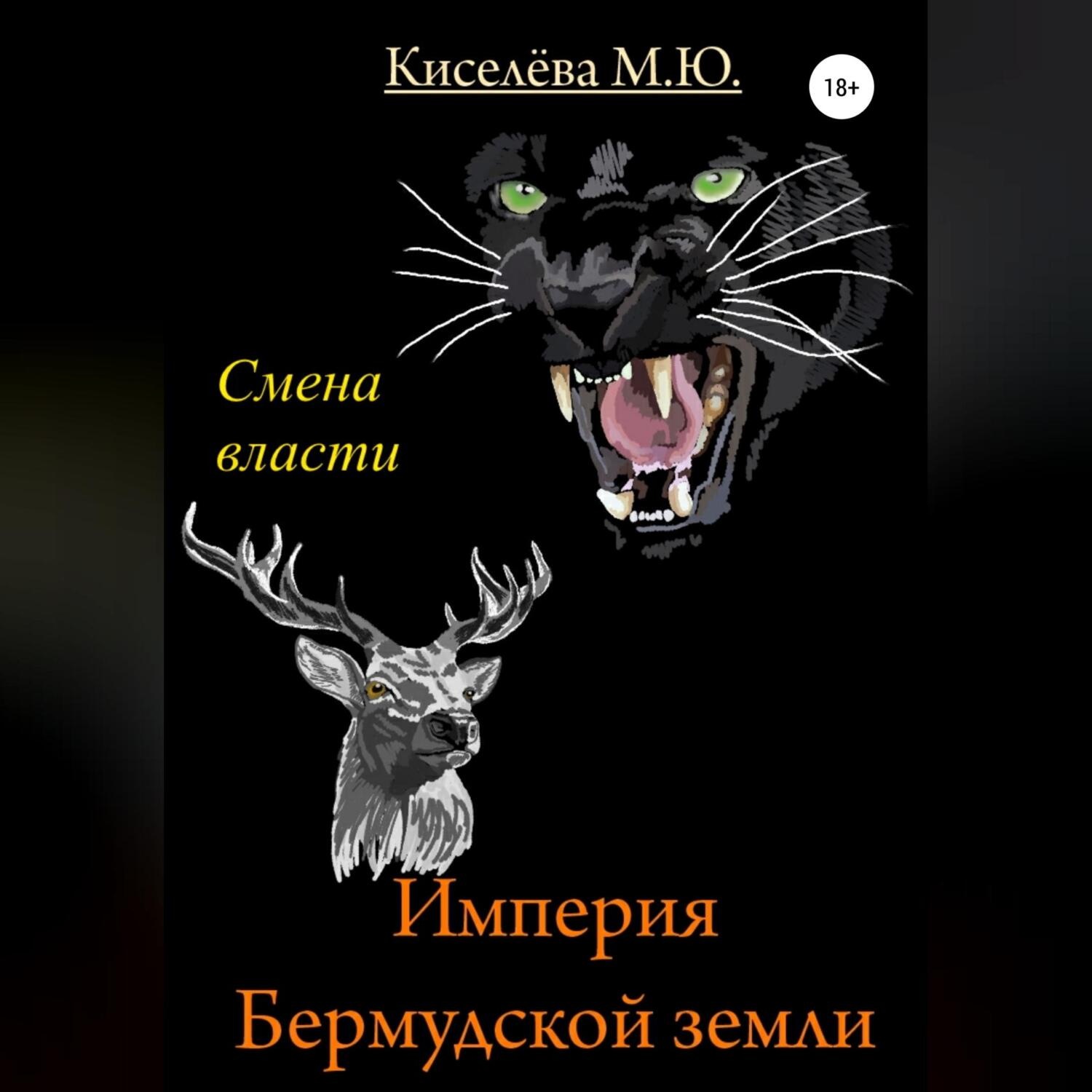 Обложка книги «Империя Бермудской земли. Смена власти»