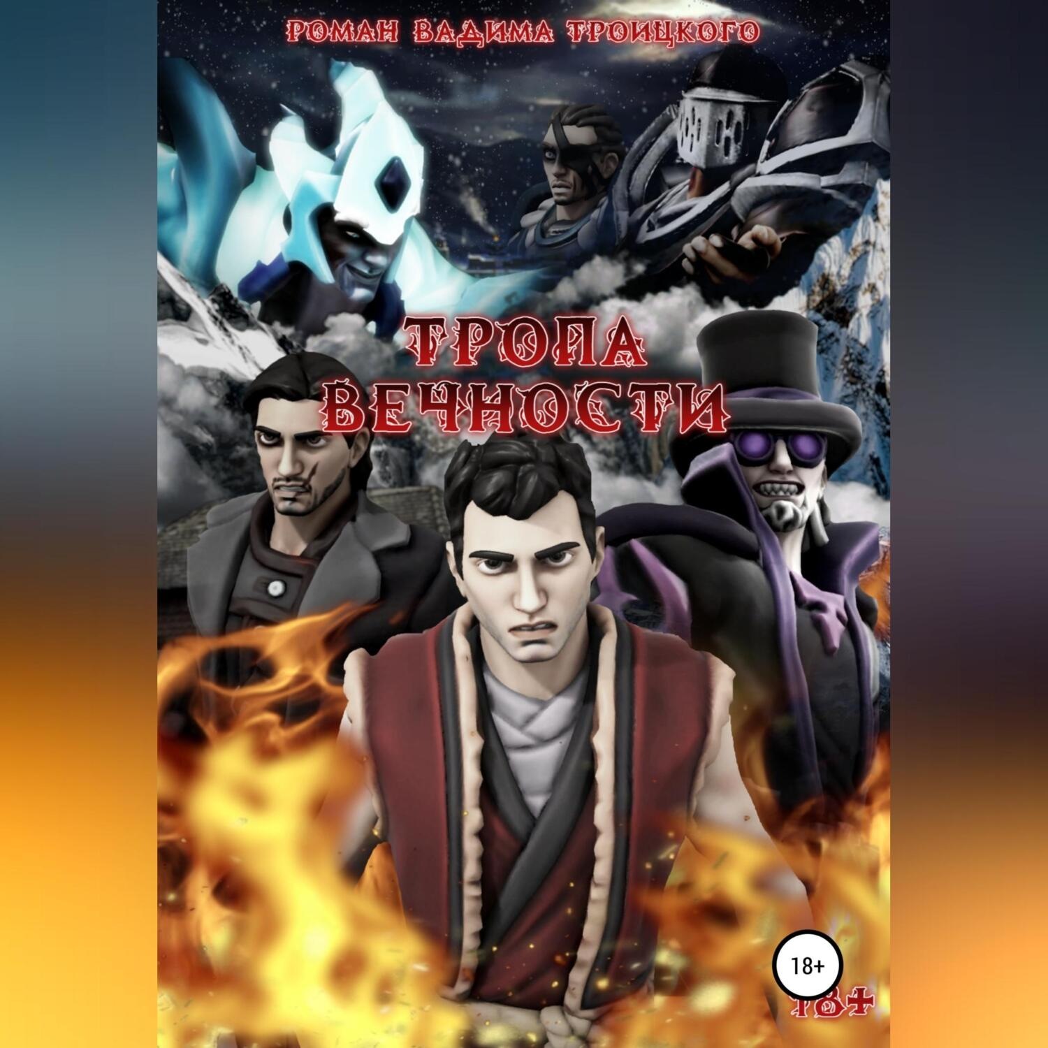 Обложка книги «Тропа вечности. Том I»