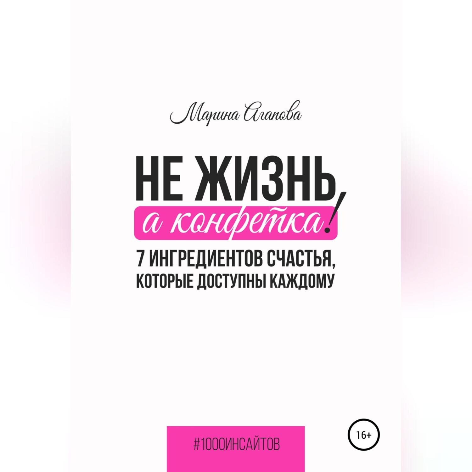 Обложка книги «Не жизнь, а конфетка! 7 ингредиентов счастья, которые доступны каждому»