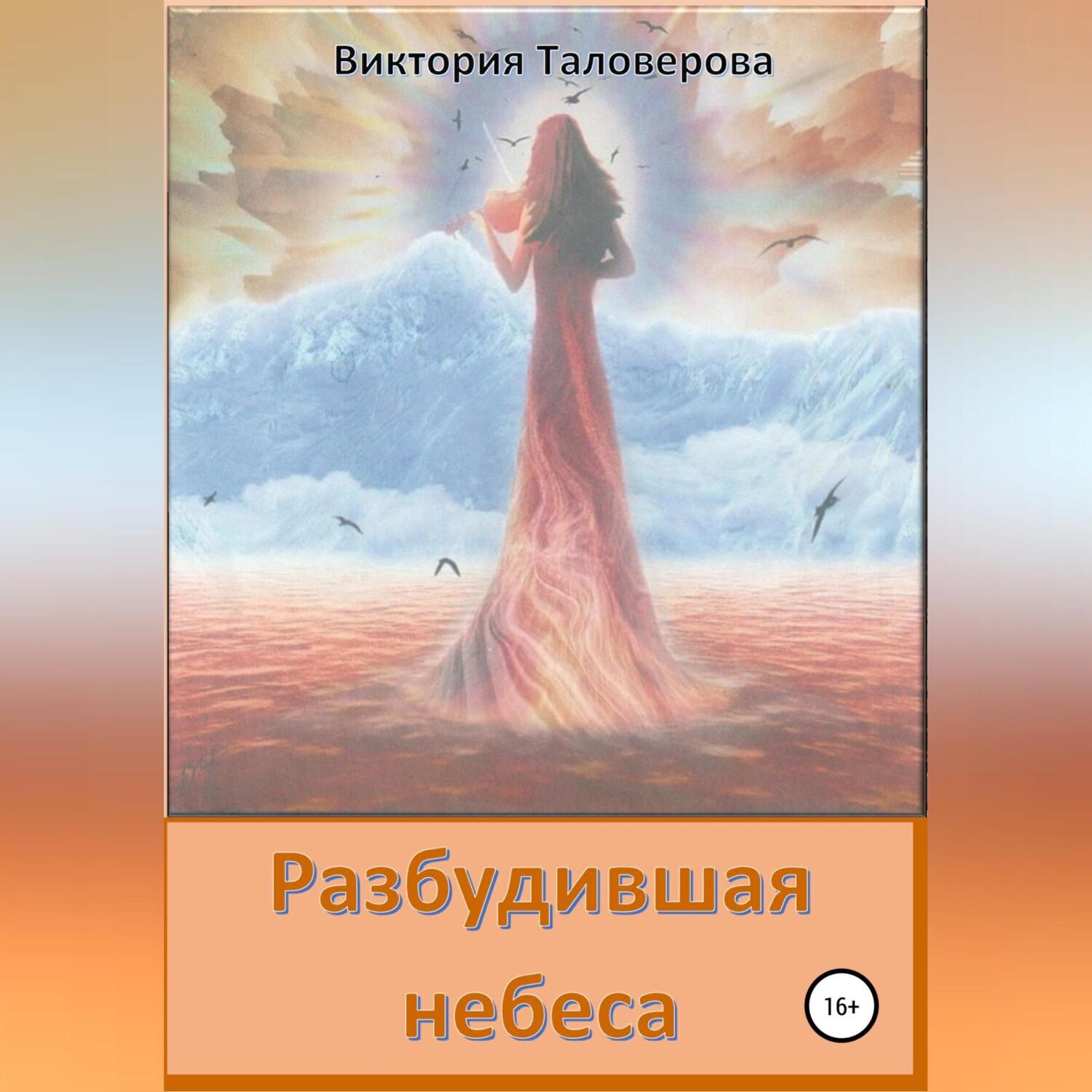 Обложка книги «Разбудившая небеса»