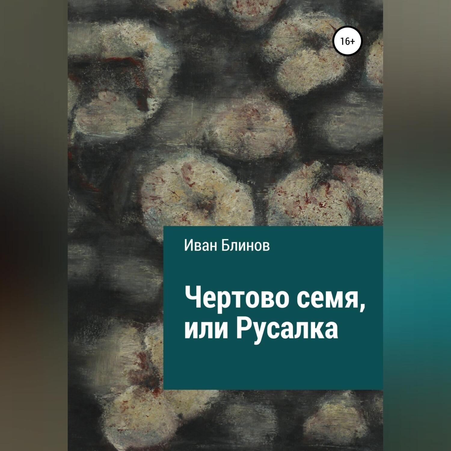 Обложка книги «Чёртово семя, или Русалка»