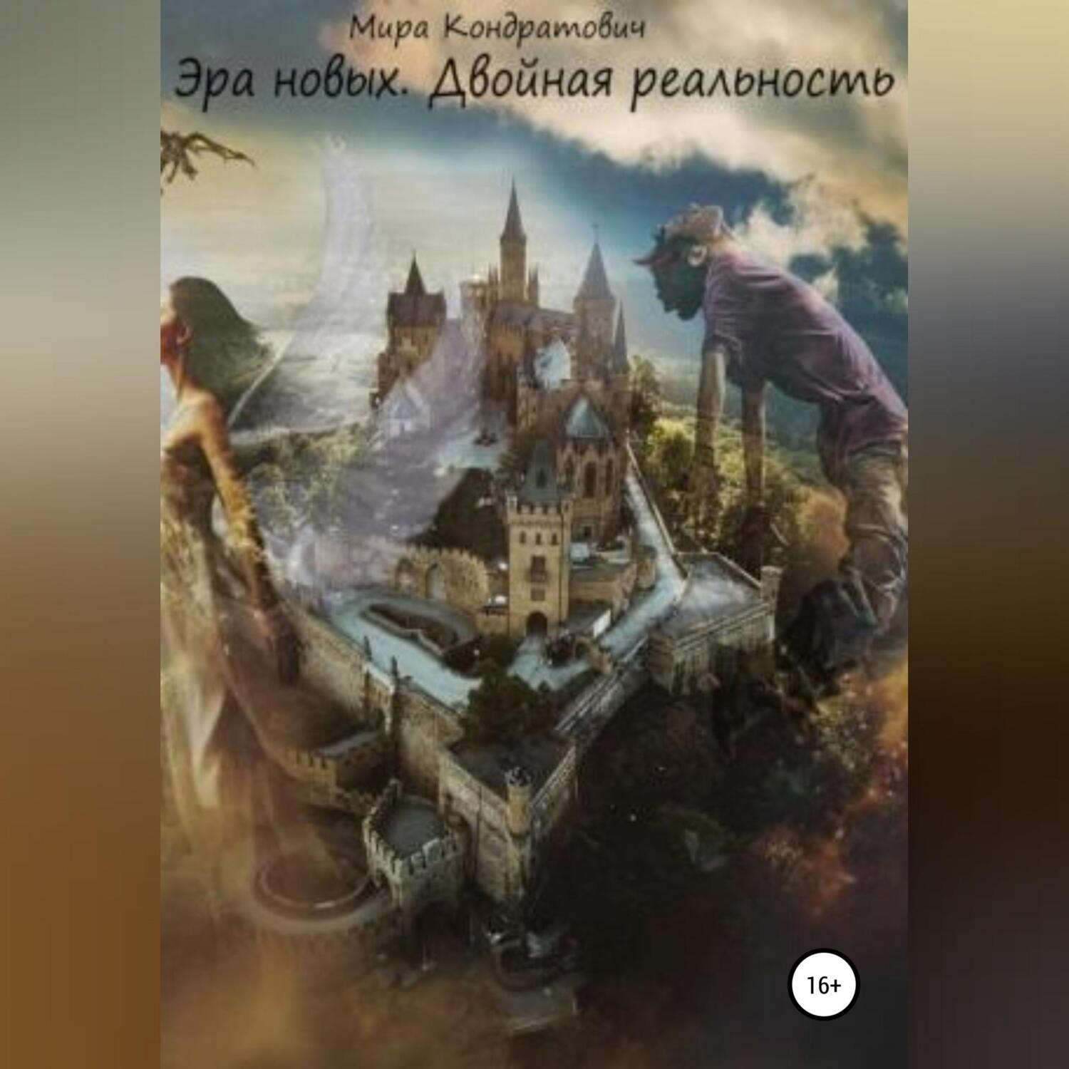 Обложка книги «Эра новых. Двойная реальность»