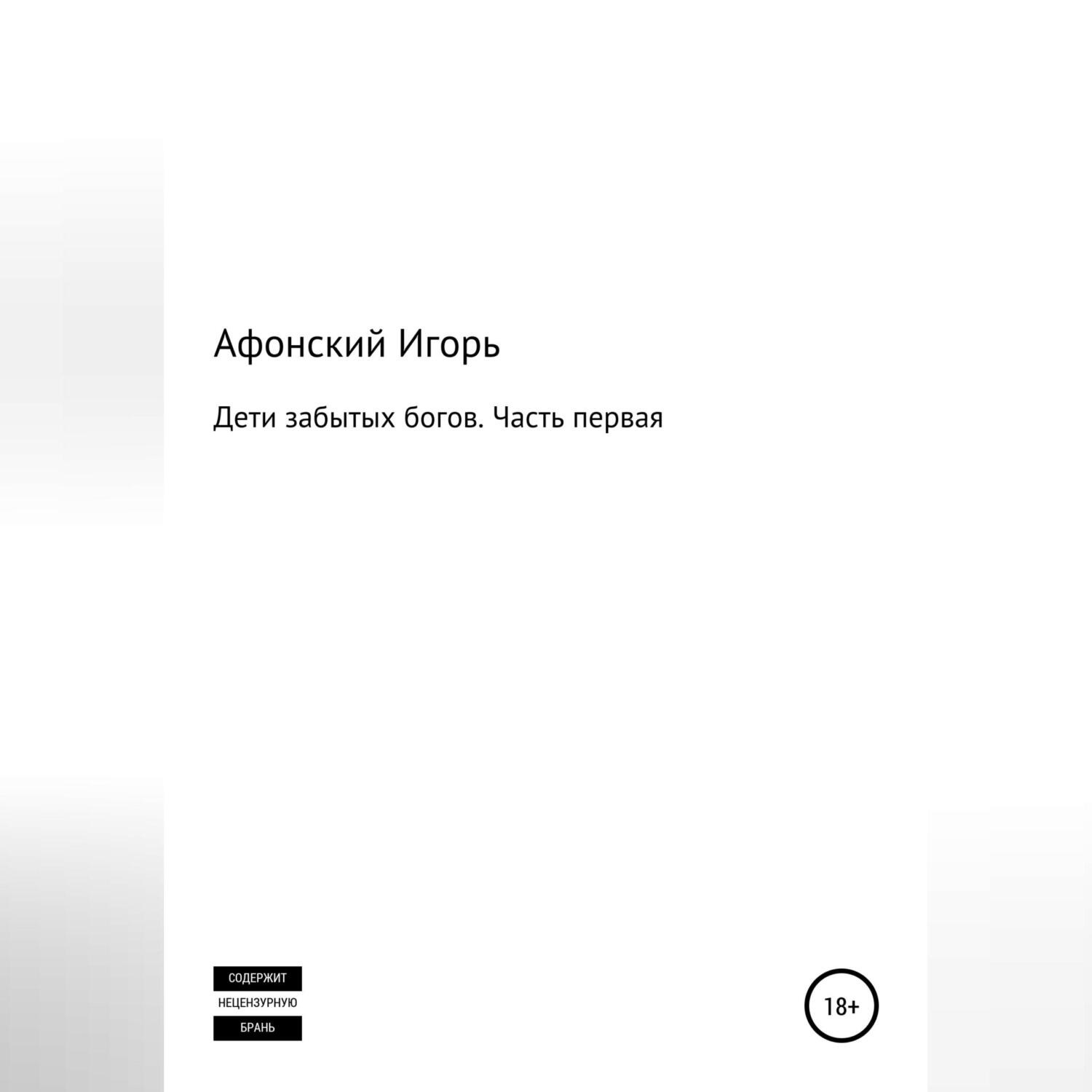 Обложка книги «Дети забытых богов. Часть первая»