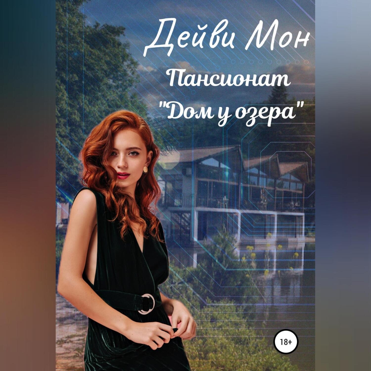 Обложка книги «Пансионат «Дом у озера»»