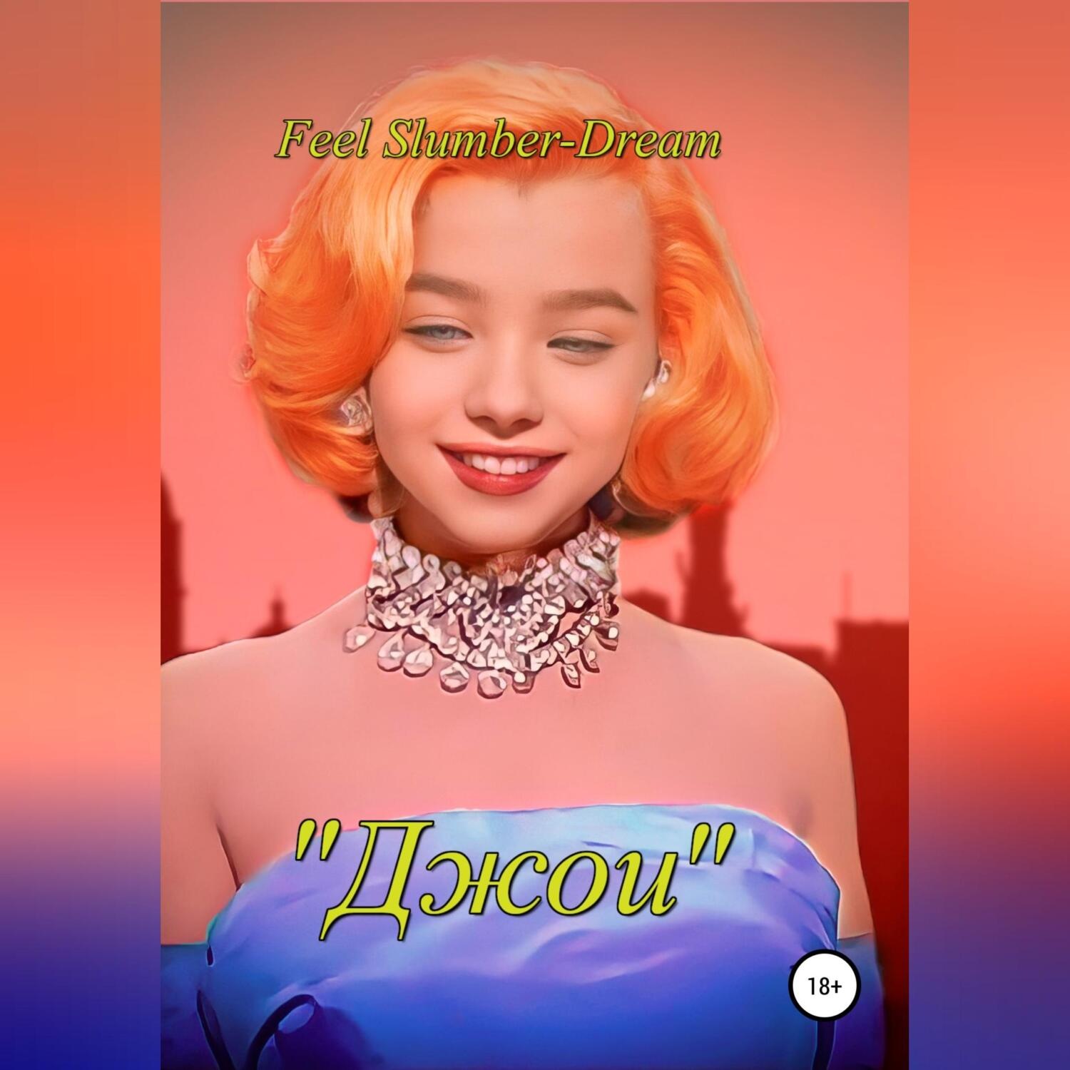 Обложка книги «Джои»