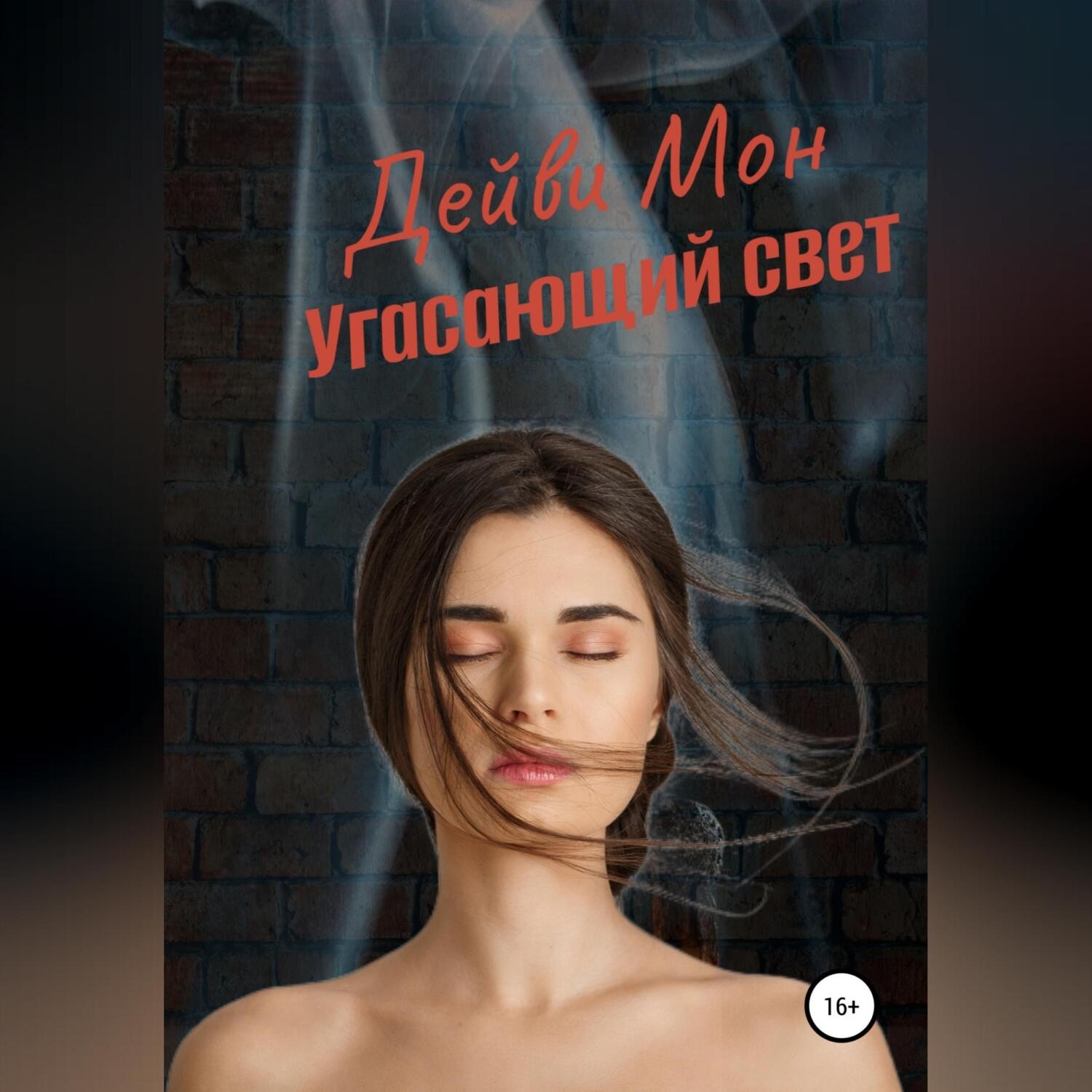 Обложка книги «Угасающий свет»