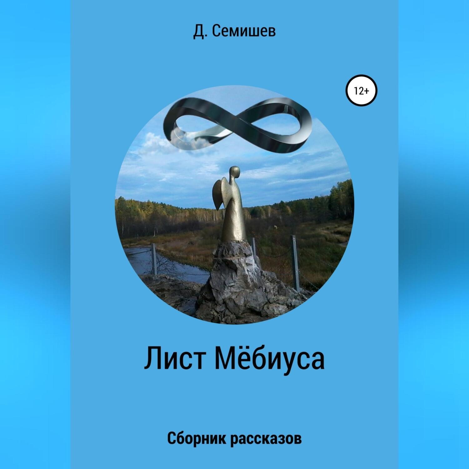 Обложка книги «Лист Мёбиуса. Сборник рассказов»