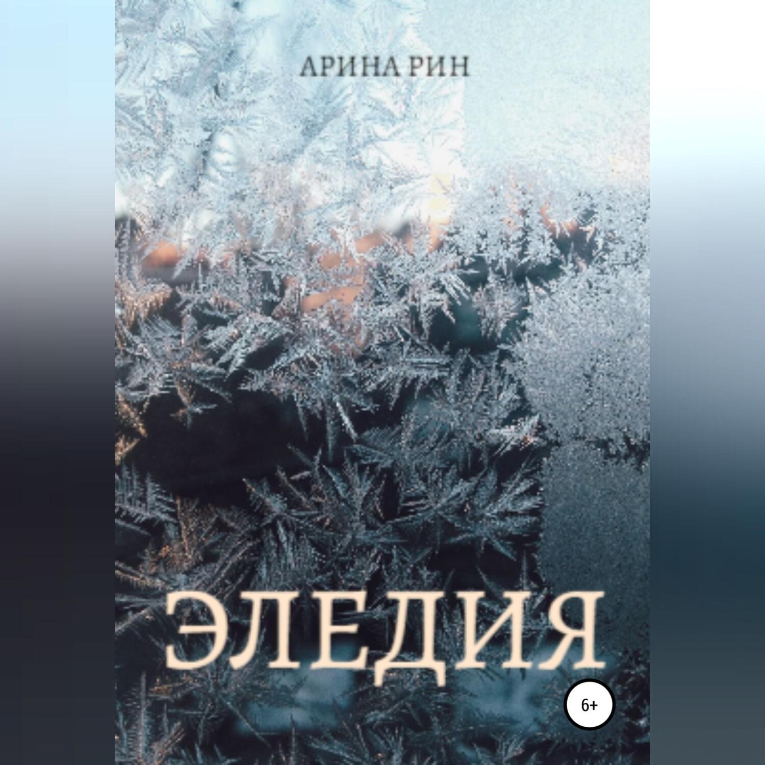 Обложка книги «Эледия»
