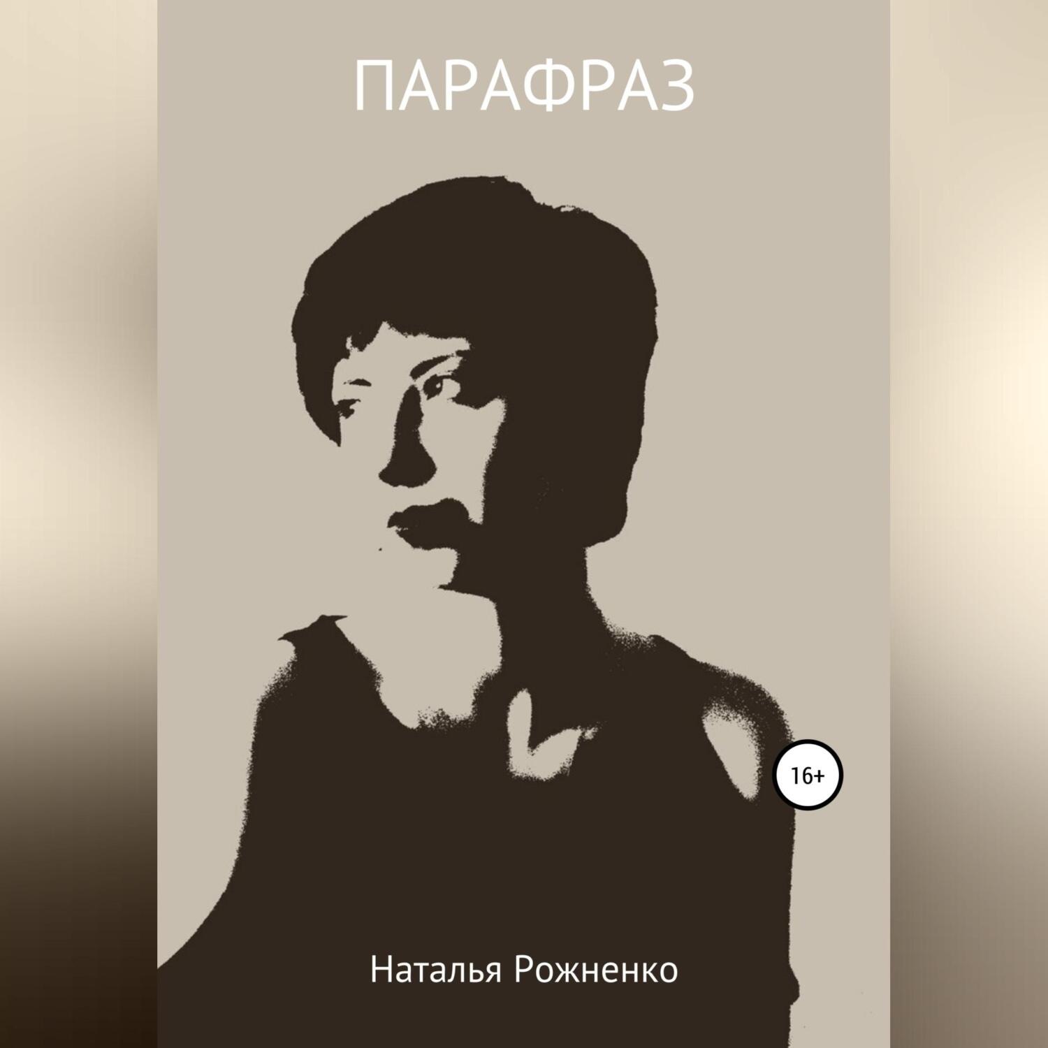 Обложка книги «Парафраз»