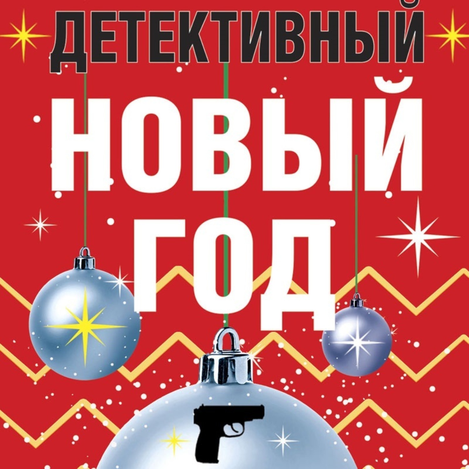 Обложка книги «Детективный Новый год»