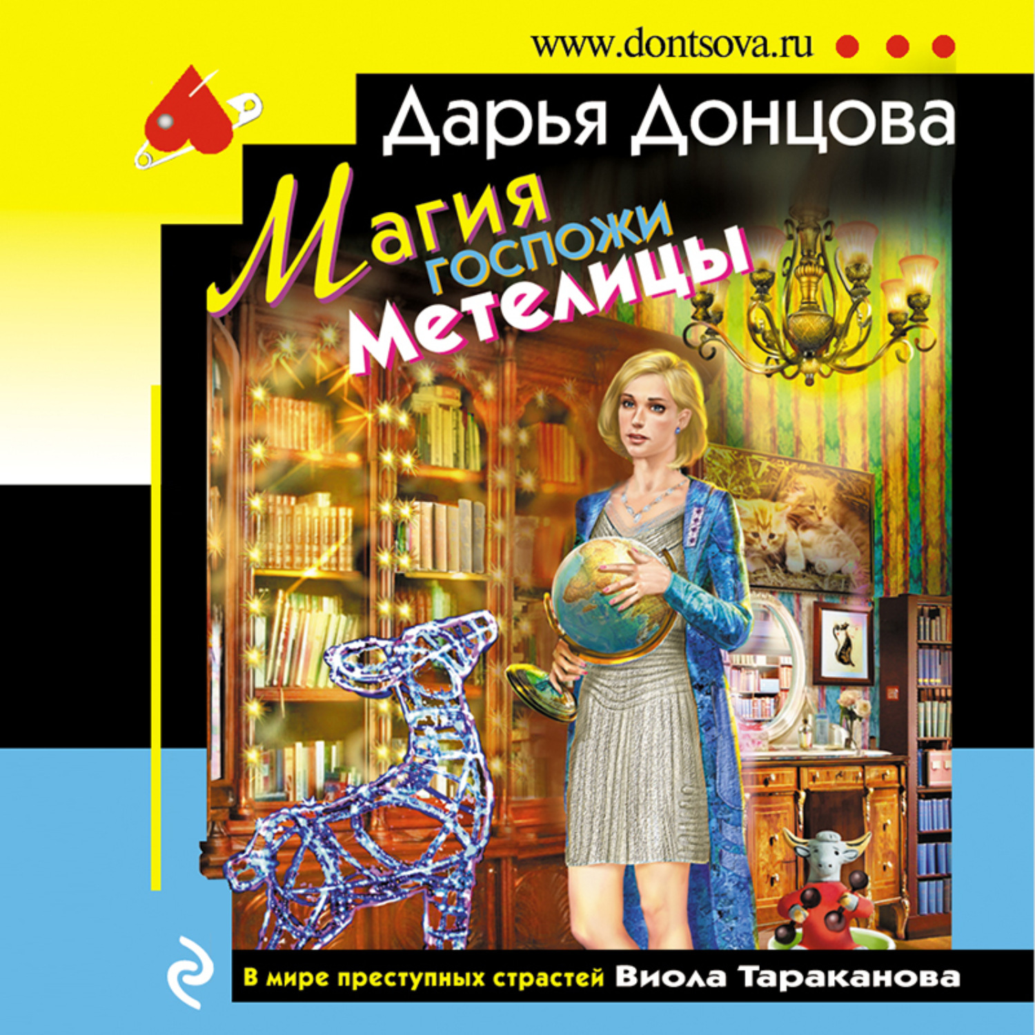 Обложка книги «Магия госпожи Метелицы»
