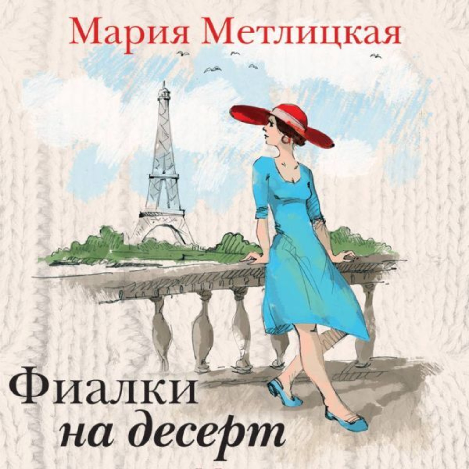 Обложка книги «Фиалки на десерт (сборник)»