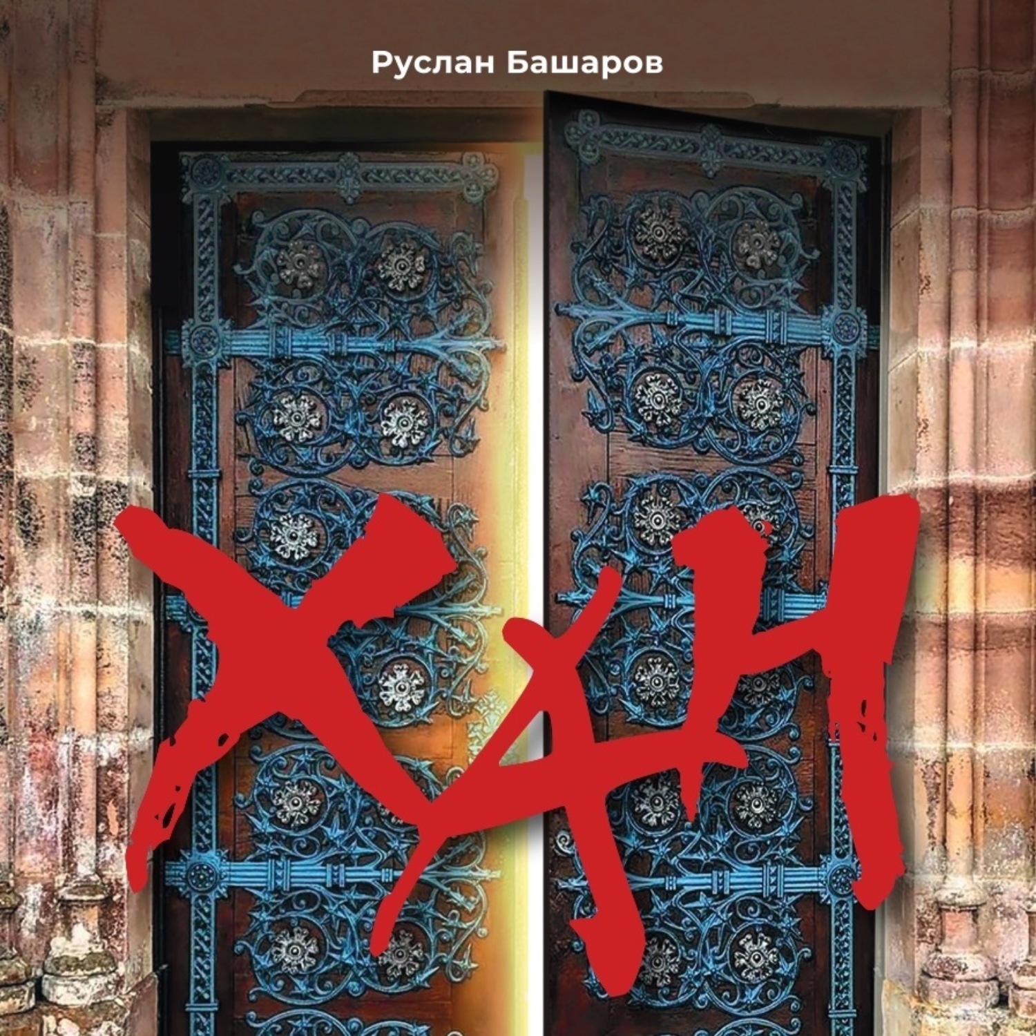 Обложка книги «Хан»