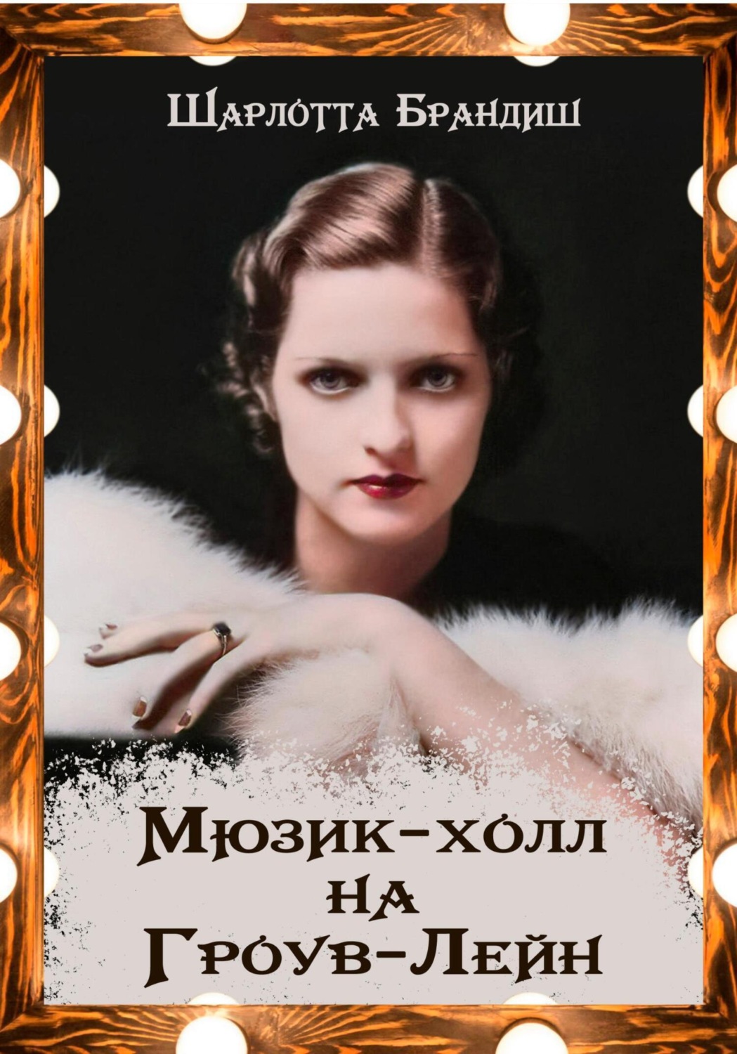 Обложка книги «Мюзик-холл на Гроув-Лейн»
