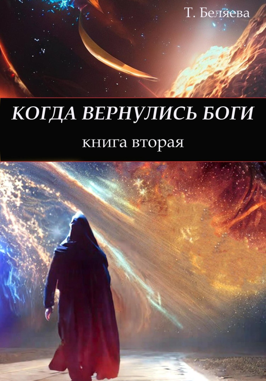 Обложка книги «Когда вернулись боги. Книга вторая»