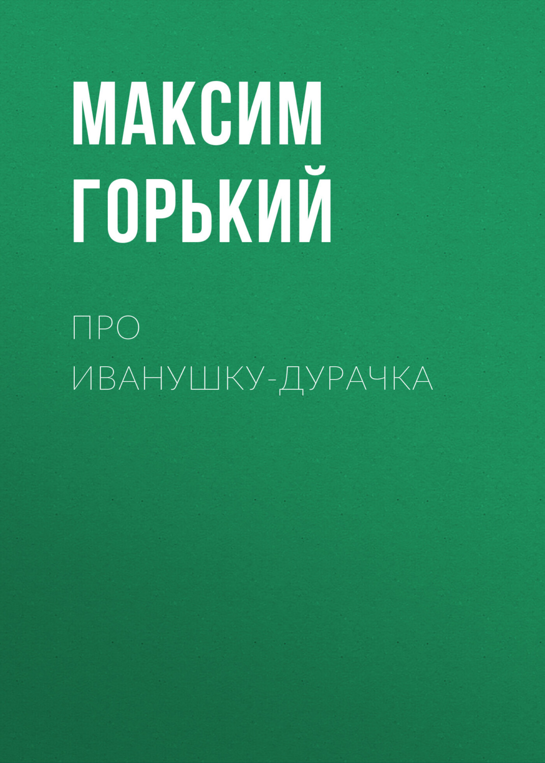 Обложка книги «Про Иванушку-дурачка»