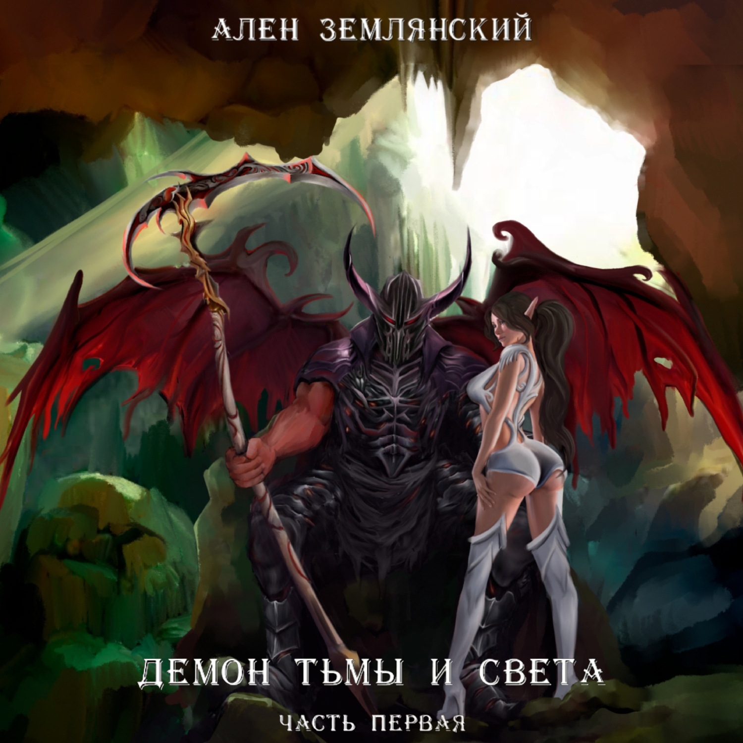 Обложка книги «Демон тьмы и света. Часть первая. «СИМБИОЗ»»
