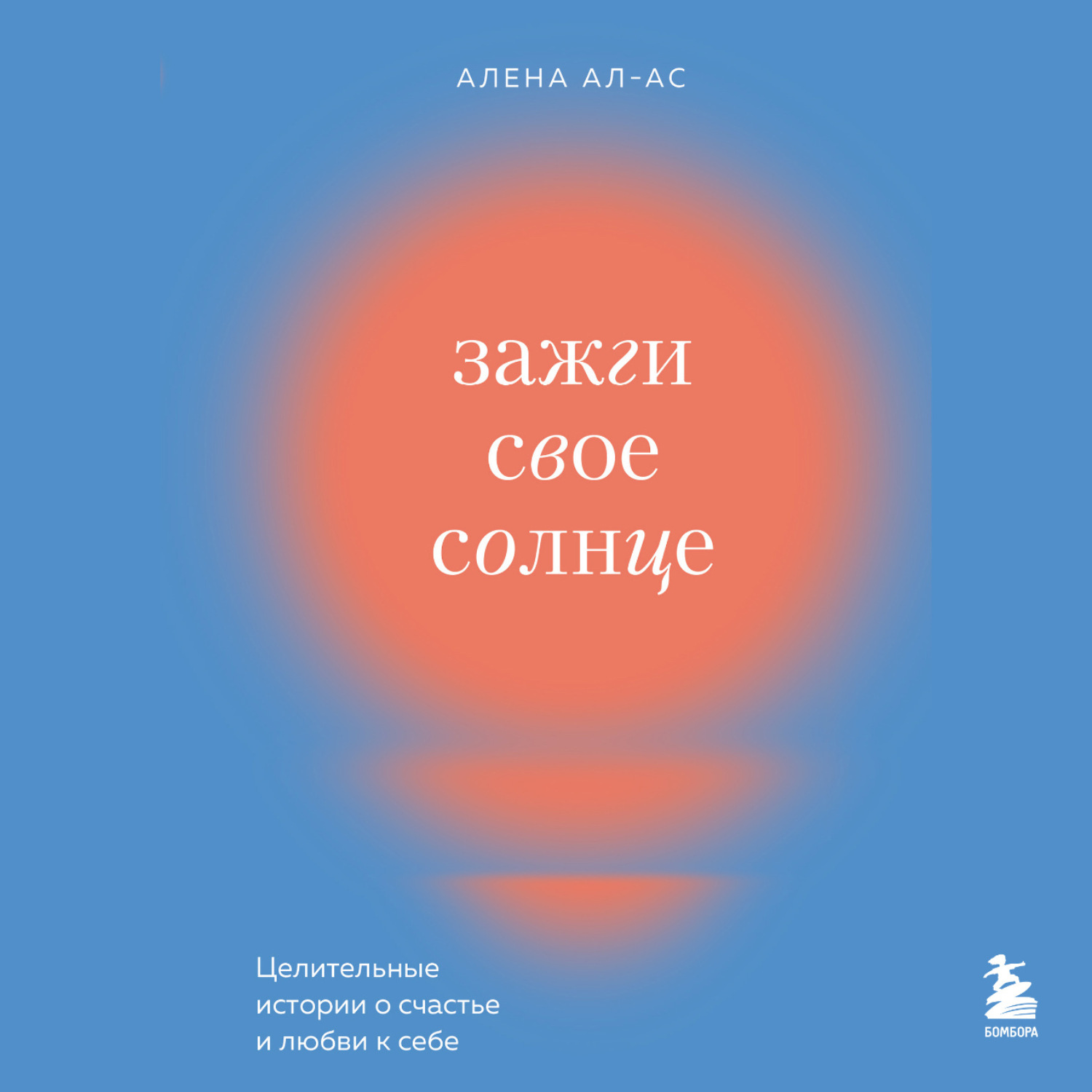 Обложка книги «Зажги свое солнце. Целительные истории о счастье и любви к себе»
