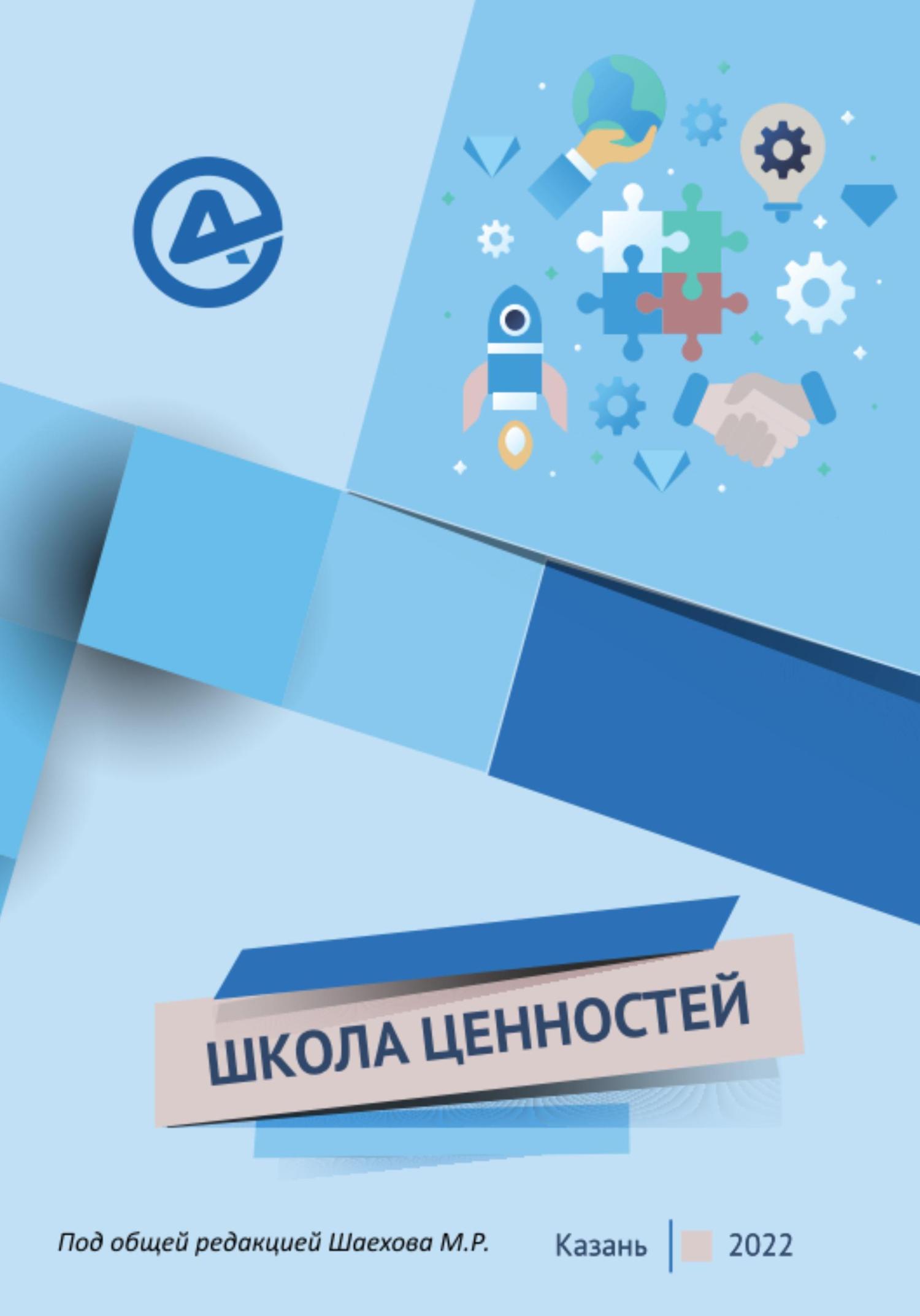 Обложка книги «Школа ценностей»