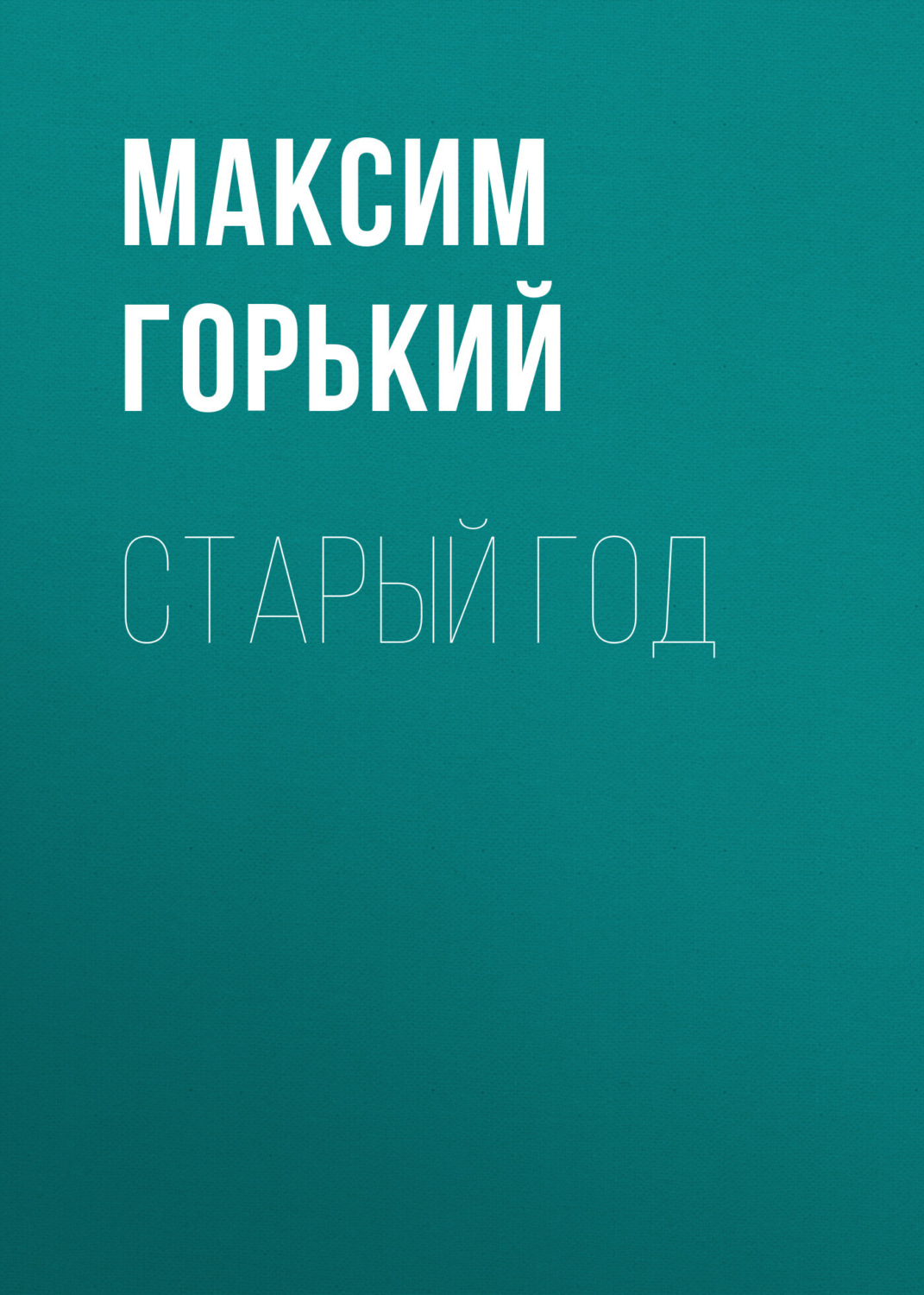 Обложка книги «Старый год»