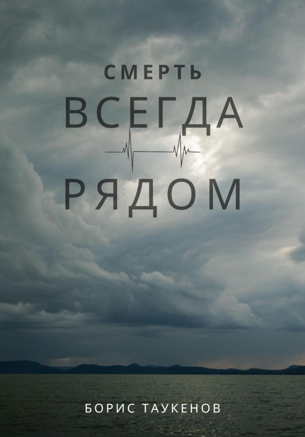 Обложка книги «Смерть всегда рядом»