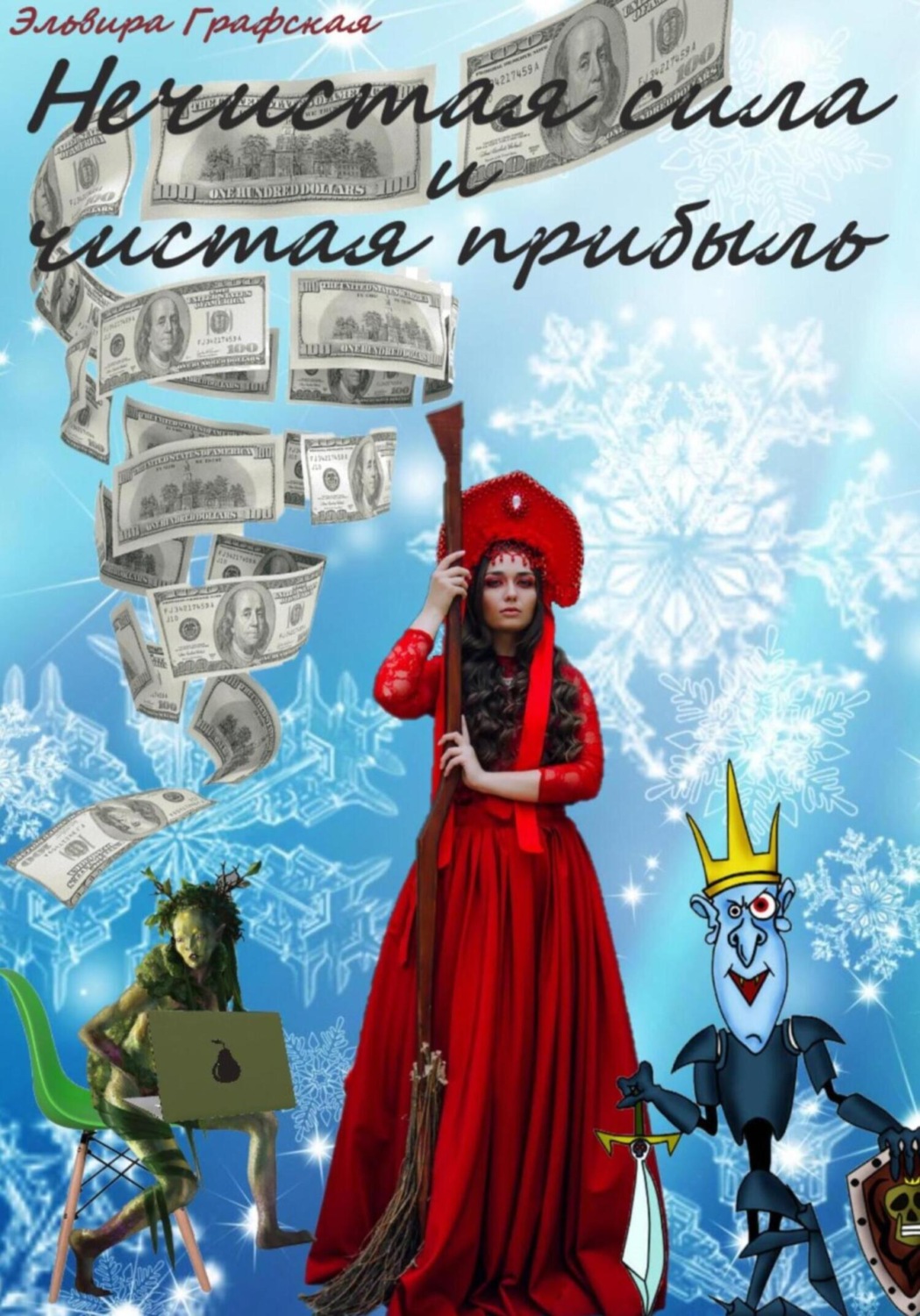 Обложка книги «Нечистая сила и чистая прибыль»