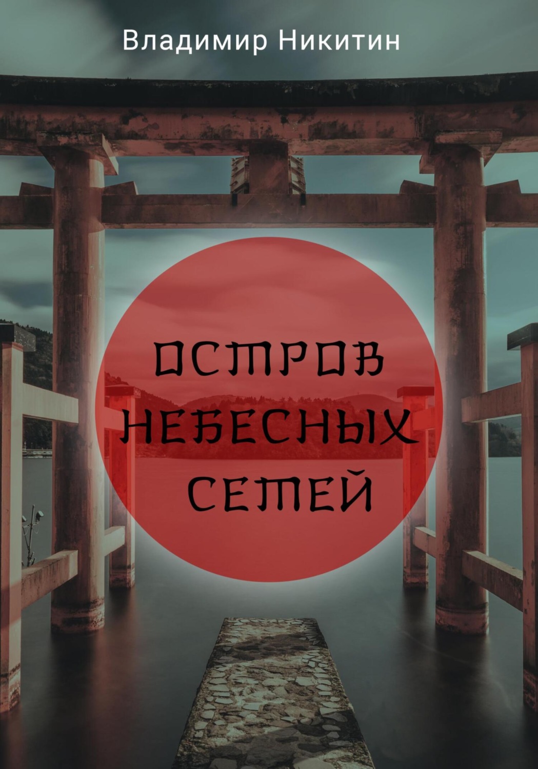 Обложка книги «Остров Небесных сетей»