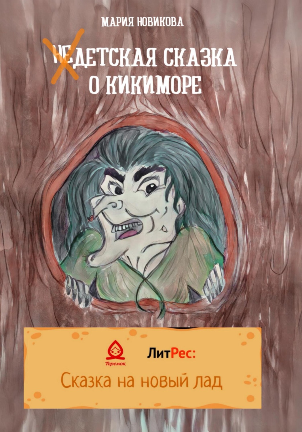 Обложка книги «НеДетская сказка о Кикиморе»