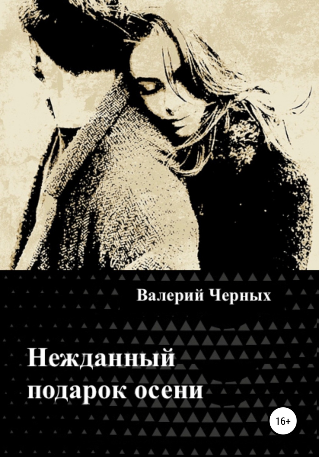 Обложка книги «Нежданный подарок осени»