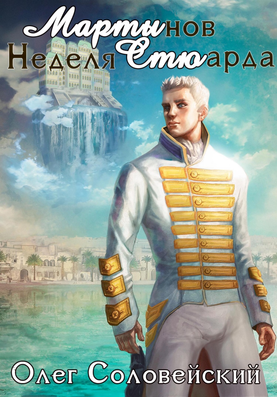 Обложка книги «Мартынов. Неделя стюарда»