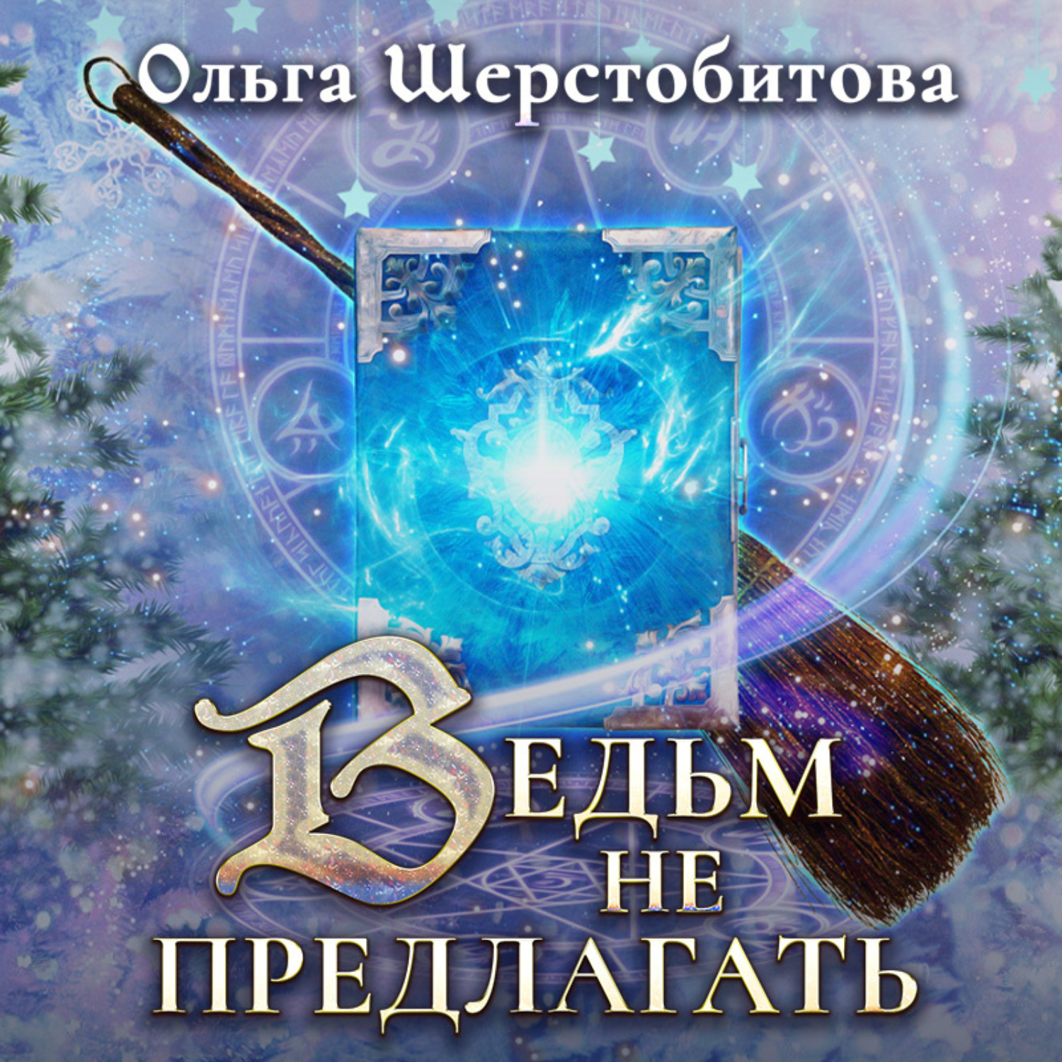 Обложка книги «Ведьм не предлагать»
