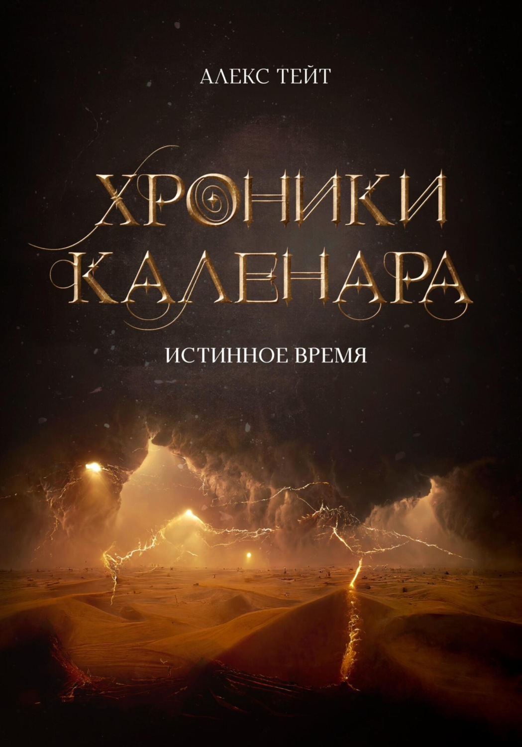 Обложка книги «Хроники Каленара: Истинное время»
