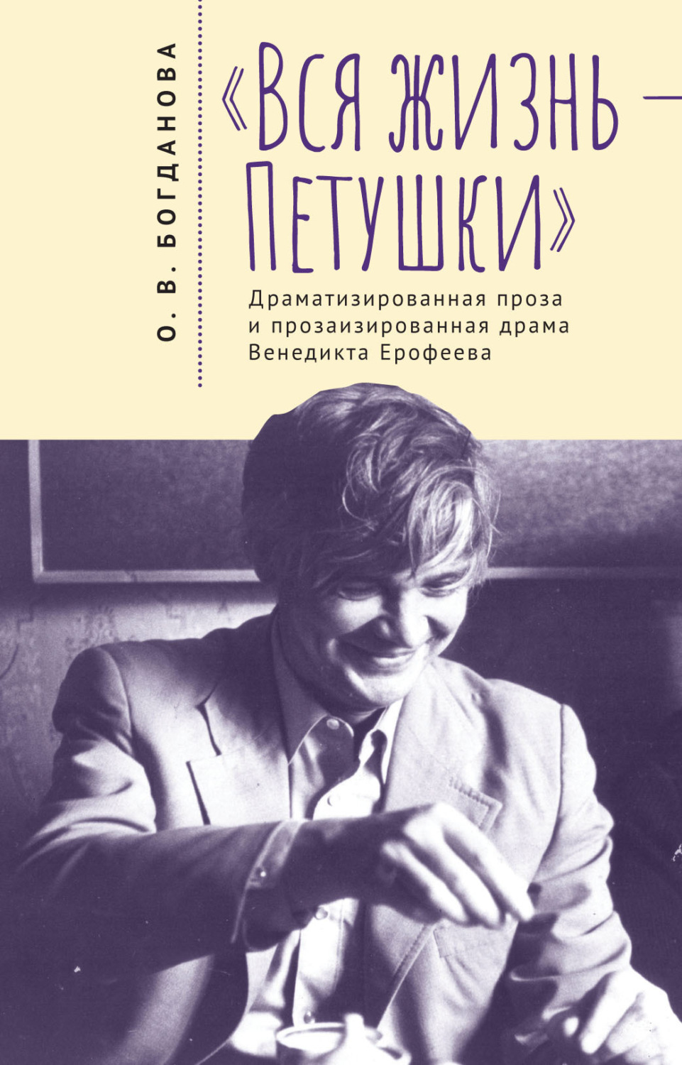 Обложка книги ««Вся жизнь – Петушки». Драматизированная проза и прозаизированная драма Венедикта Ерофеева»