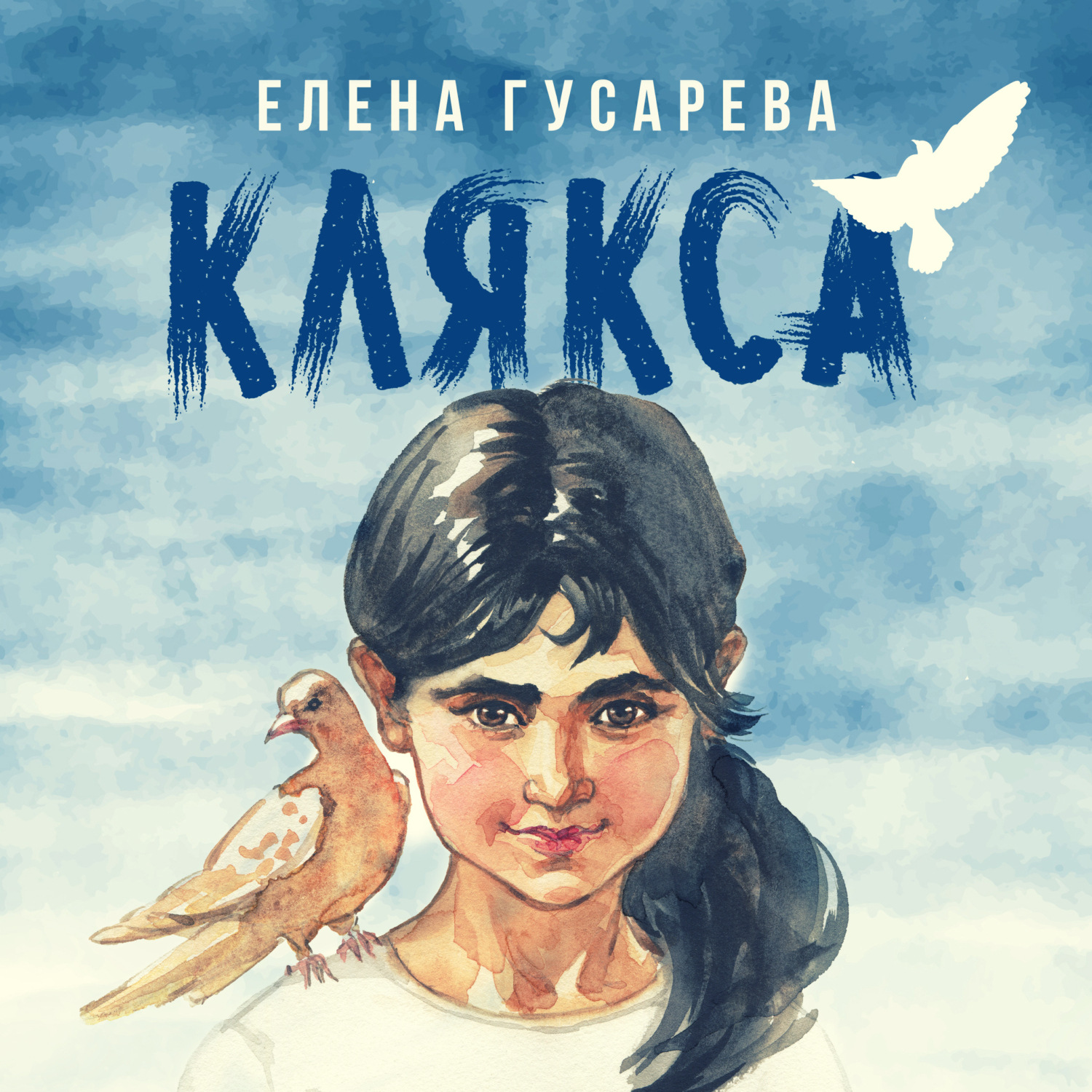 Обложка книги «Клякса»