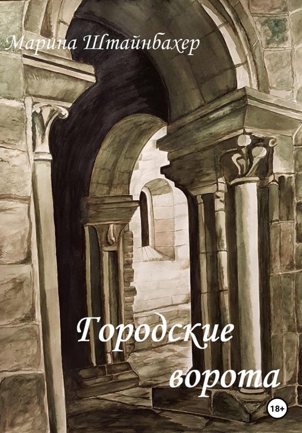 Обложка книги «Городские ворота»