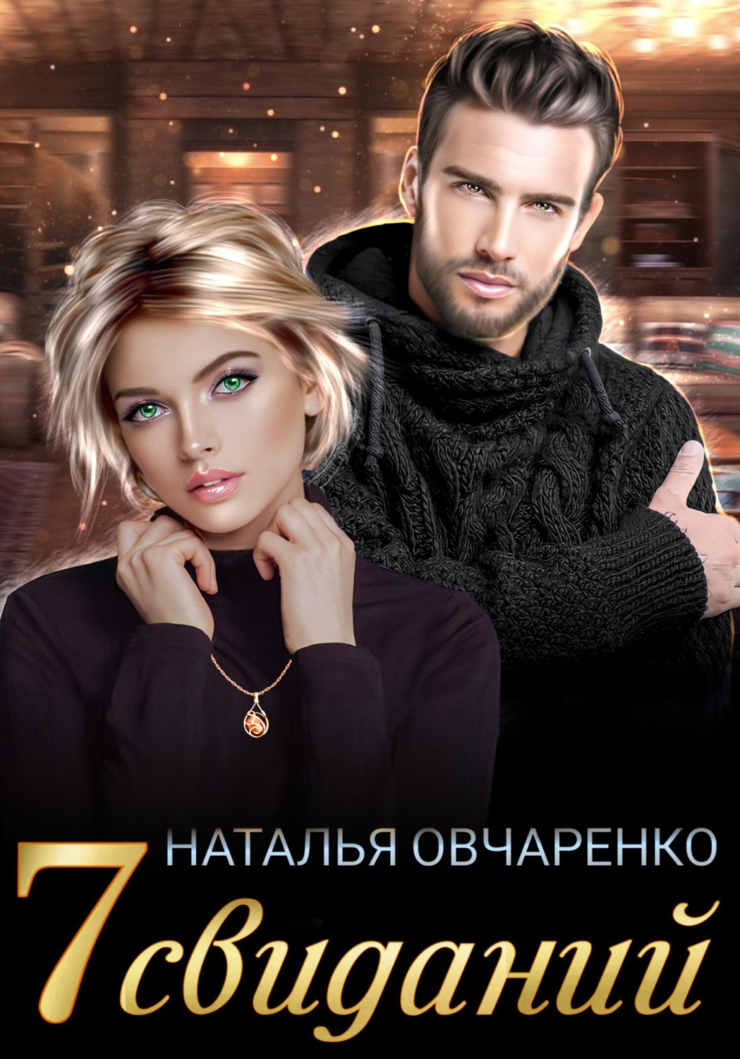 Обложка книги «Семь свиданий»