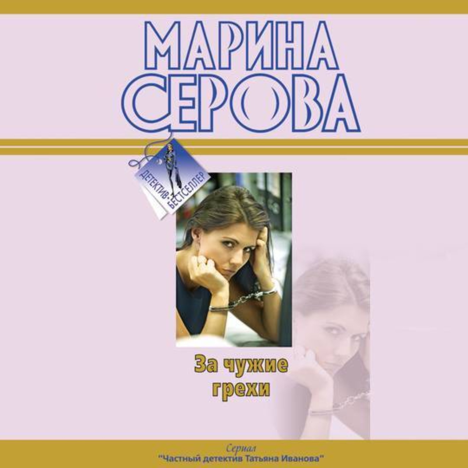 Обложка книги «За чужие грехи»